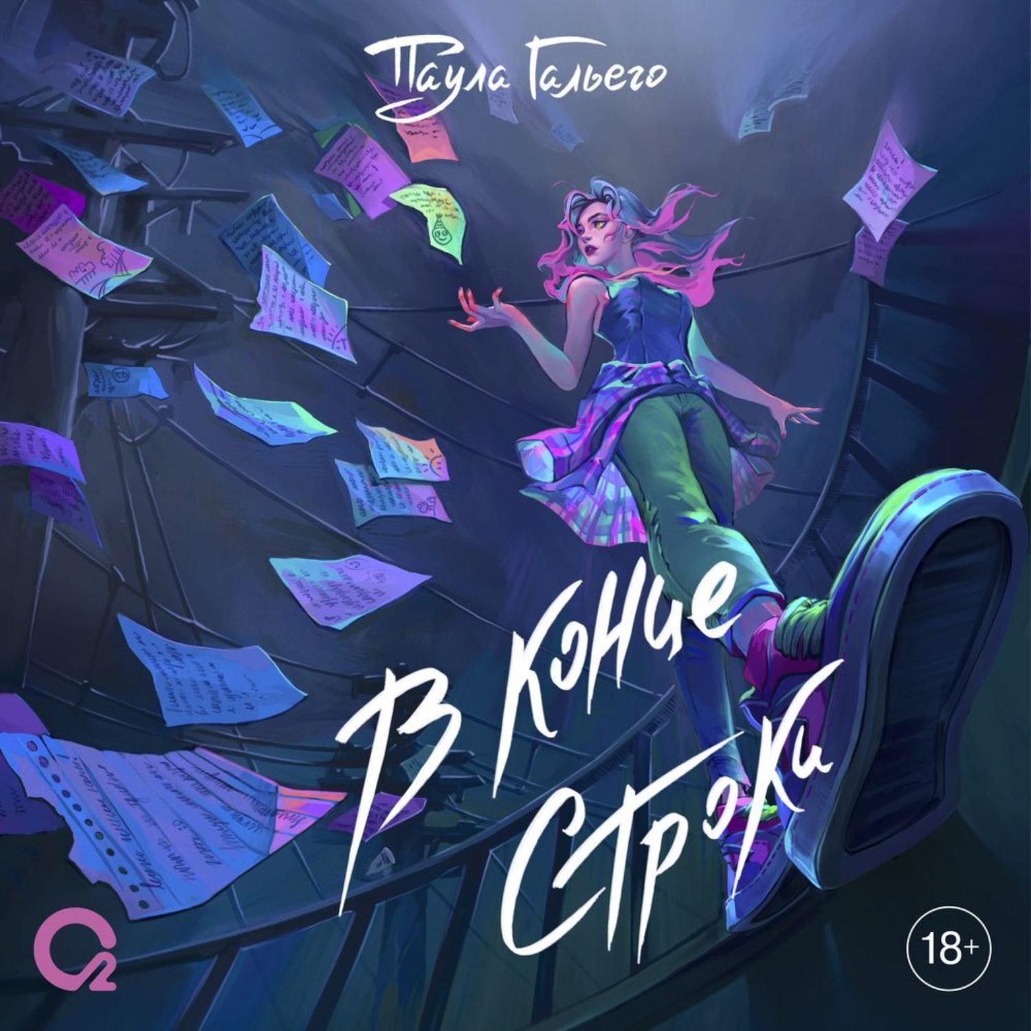 Обложка книги «В конце строки»