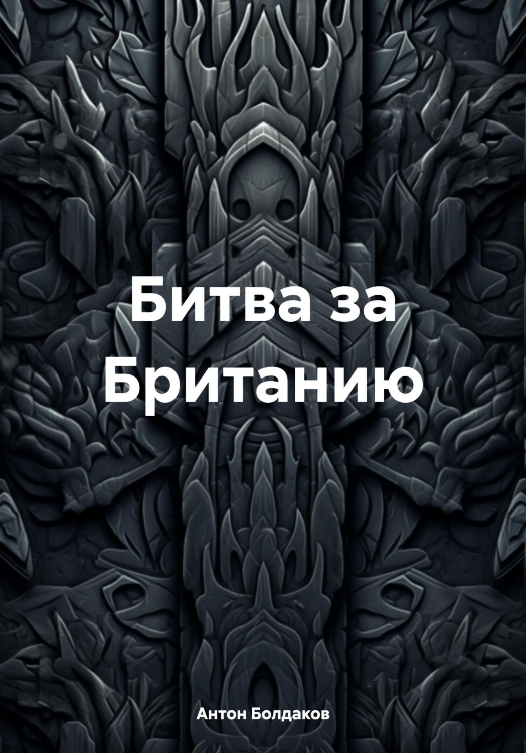 Обложка книги «Битва за Британию»