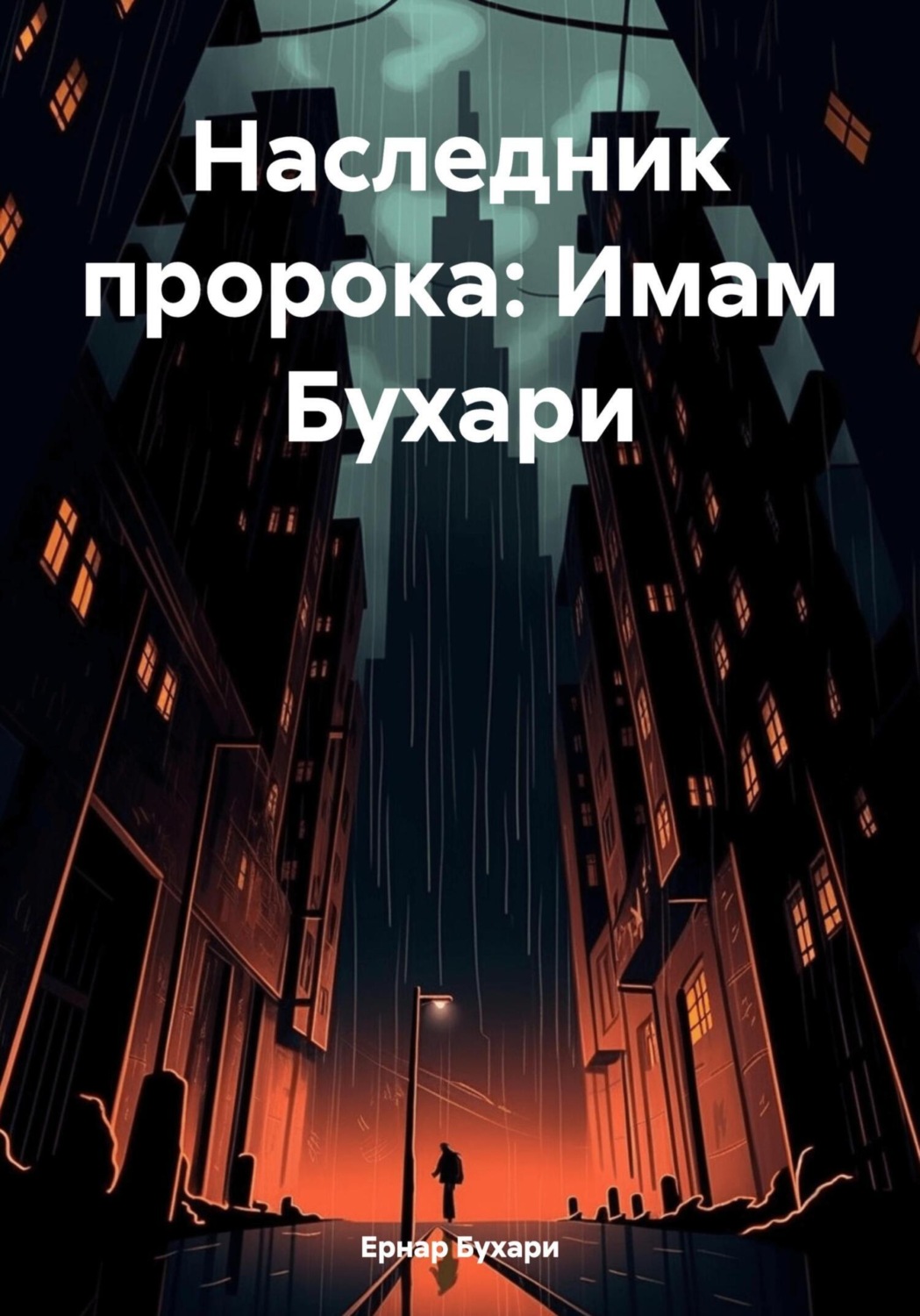 Обложка книги «Наследник пророка: Имам Бухари»