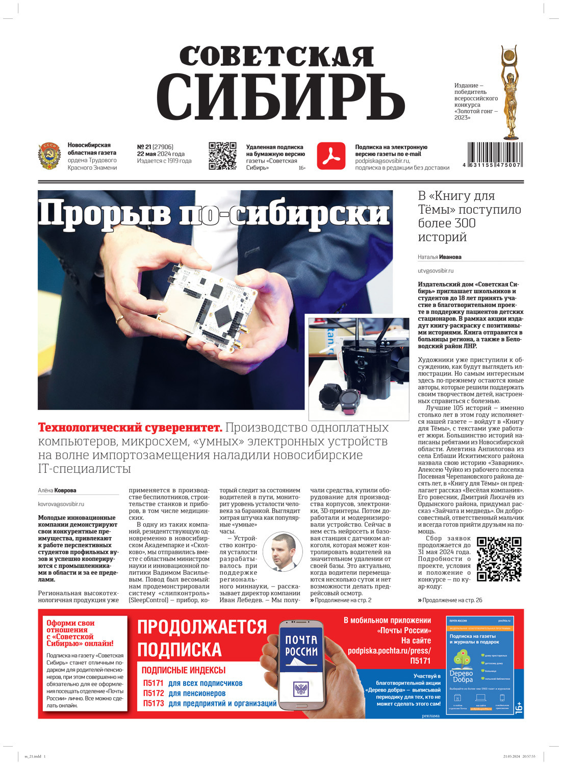 Обложка книги «Газета «Советская Сибирь» №21 (27906) от 22.05.2024»