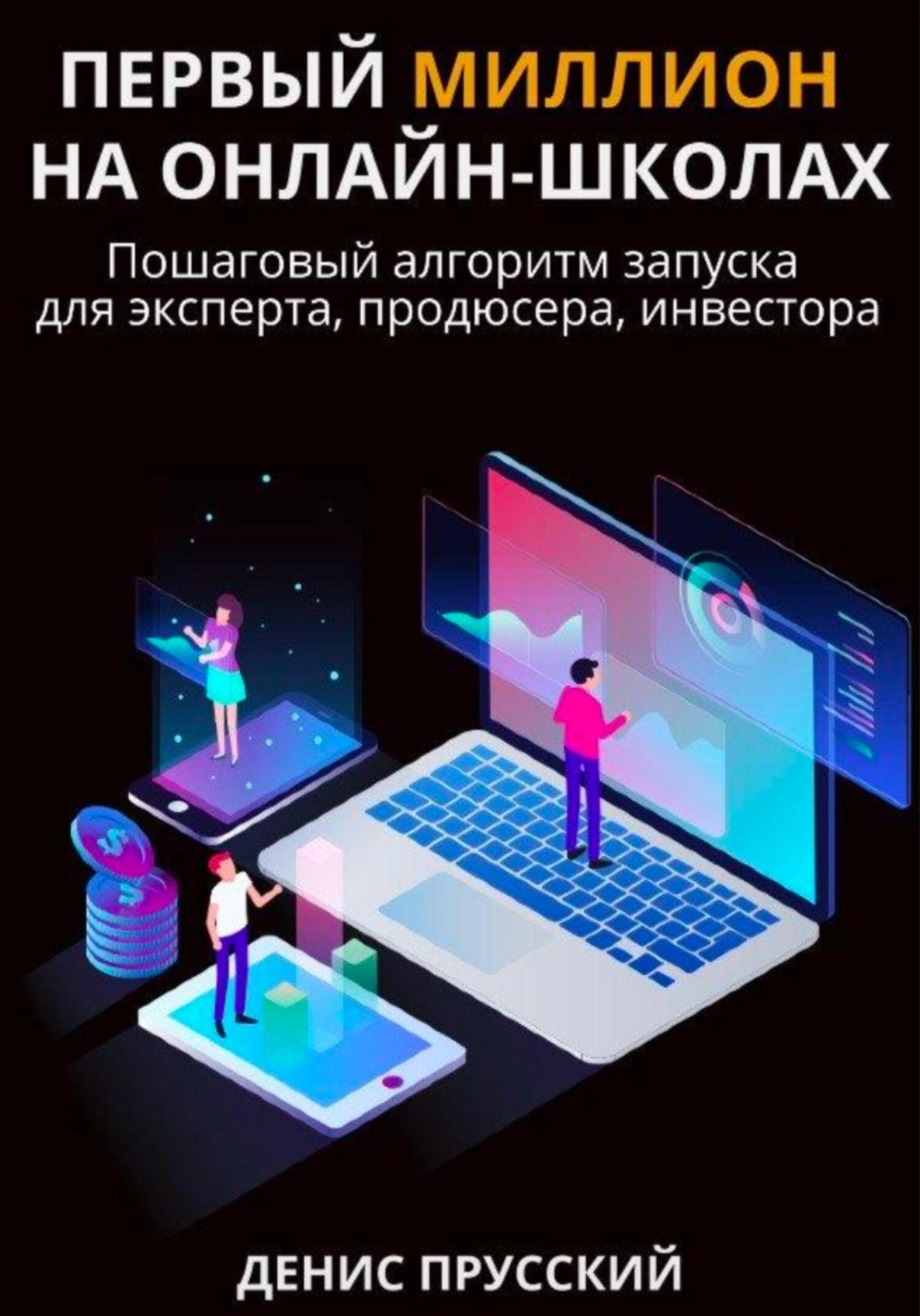 Обложка книги «Первый миллион на онлайн-школах»