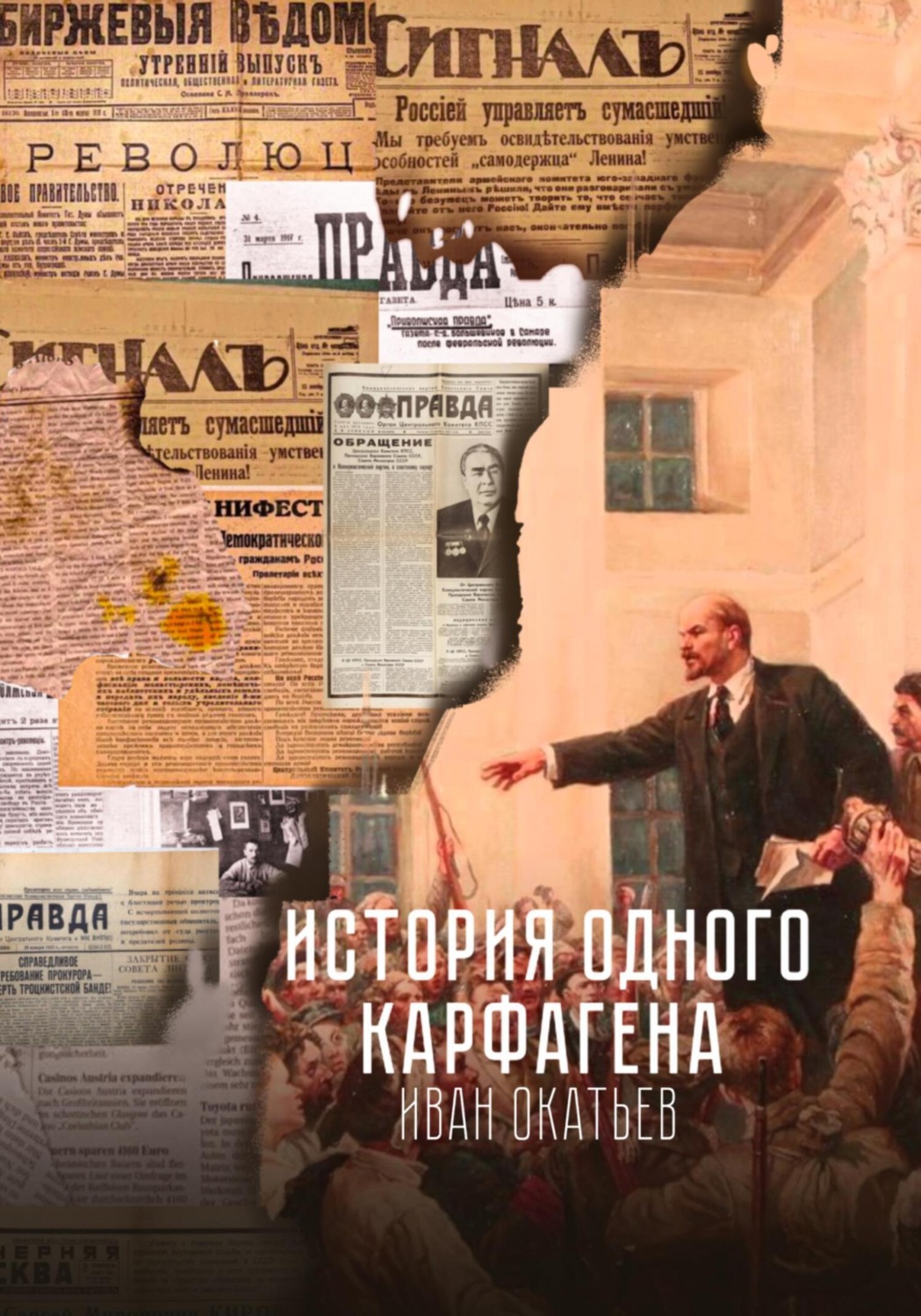 Обложка книги «История одного Карфагена»