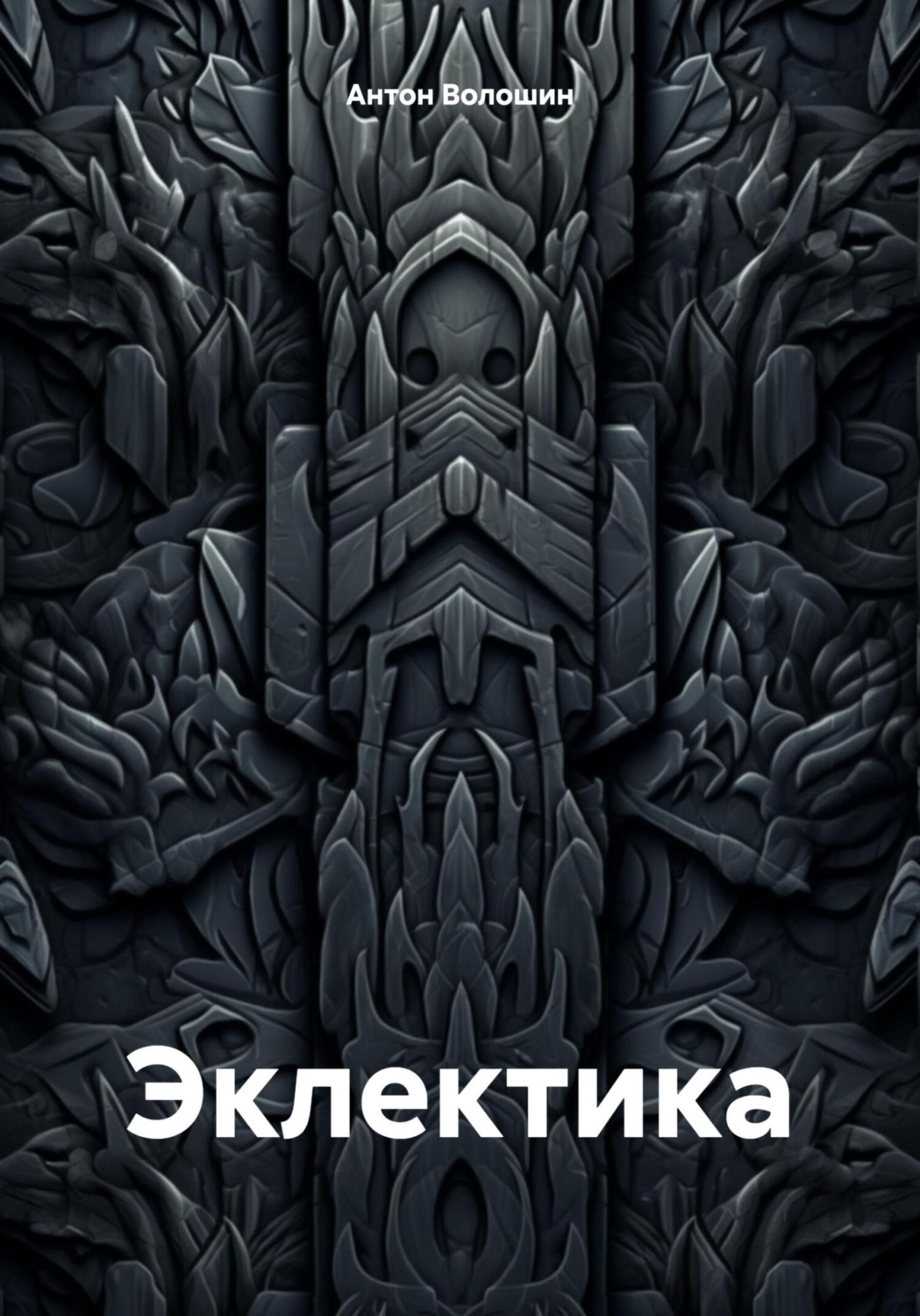 Обложка книги «Эклектика»