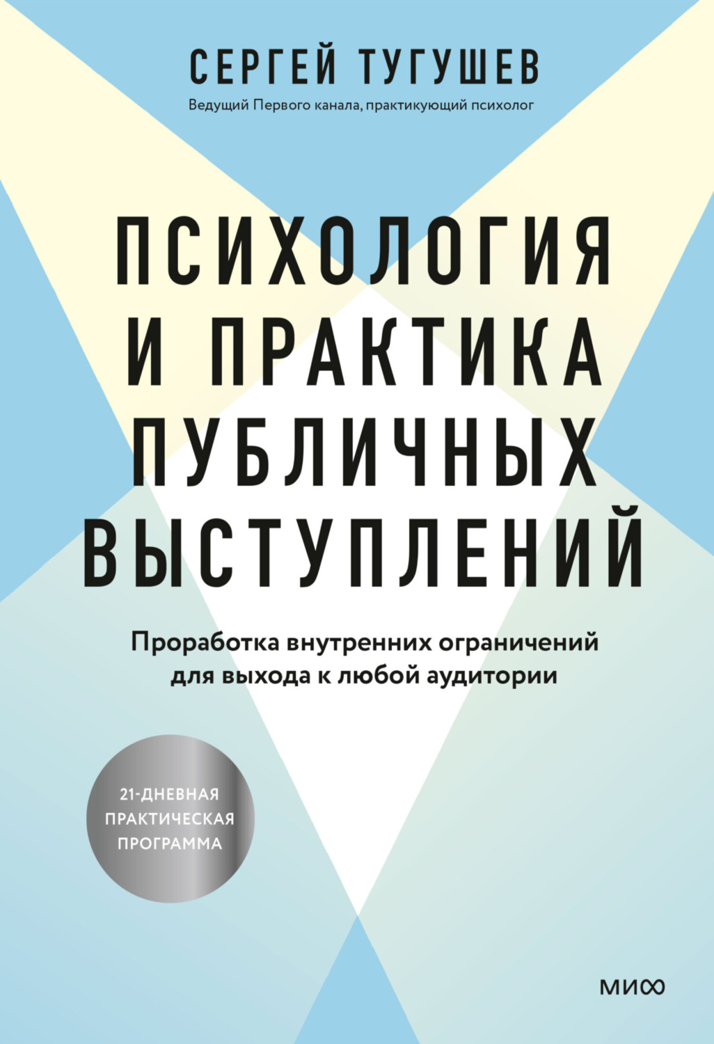 Обложка книги «Психология и практика публичных выступлений. Проработка внутренних ограничений для выхода к любой аудитории»