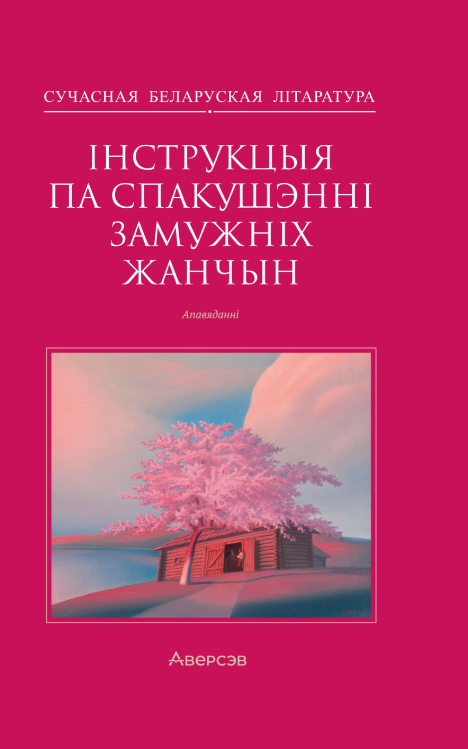 Обложка книги «Інструкцыя по спакушэнні замужніх жанчын»