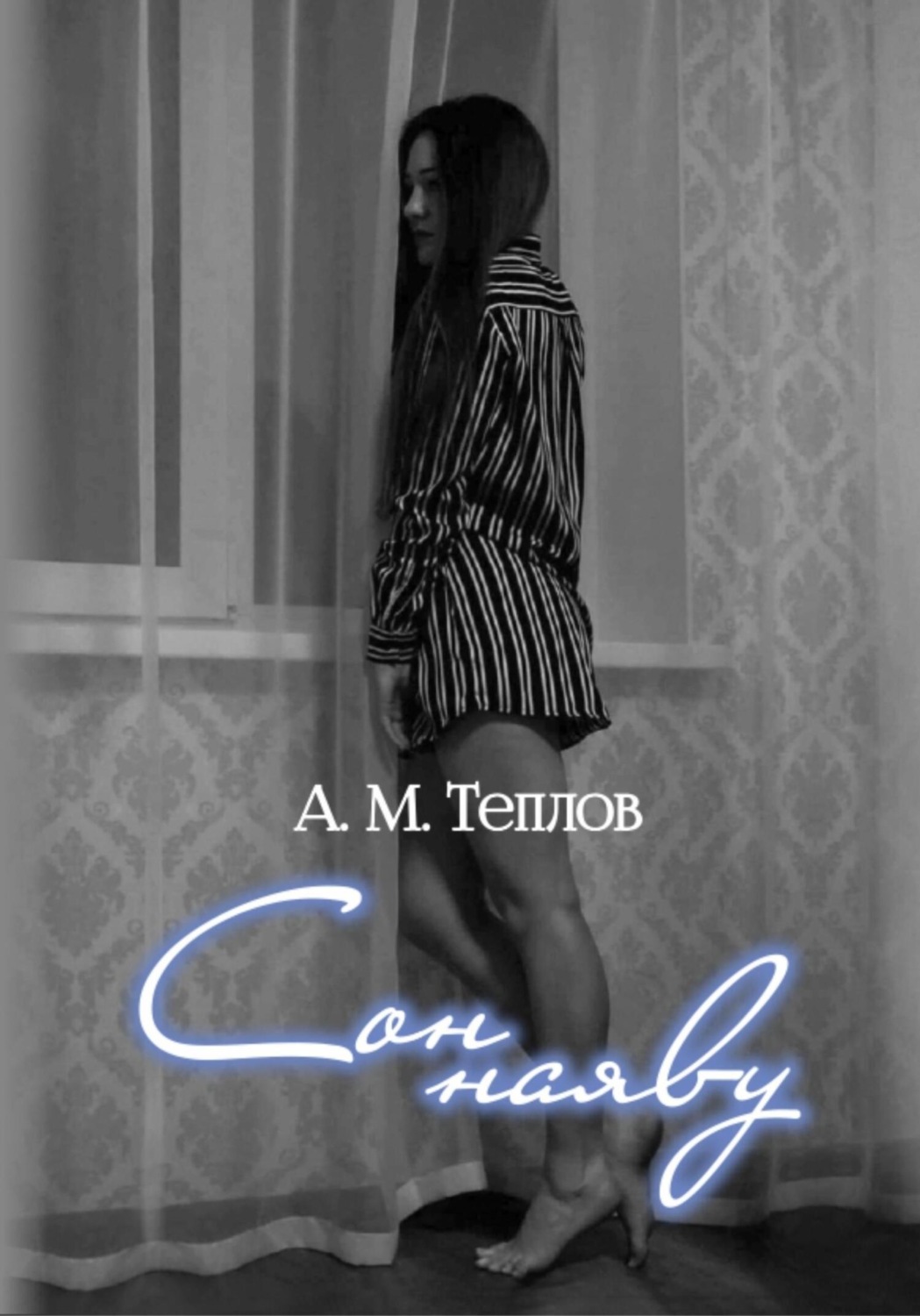 Обложка книги «Сон наяву»