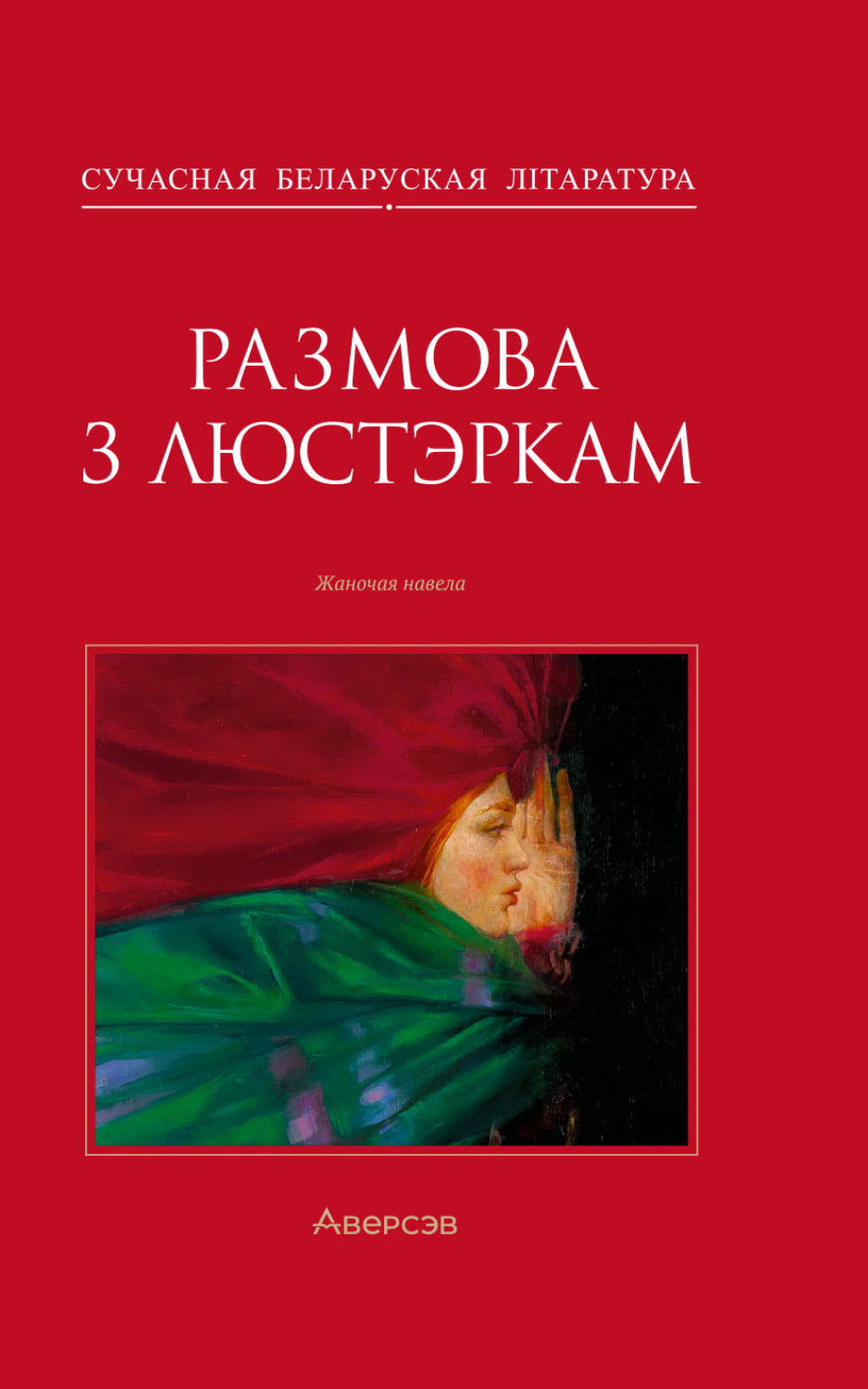 Обложка книги «Размова з люстэркам»