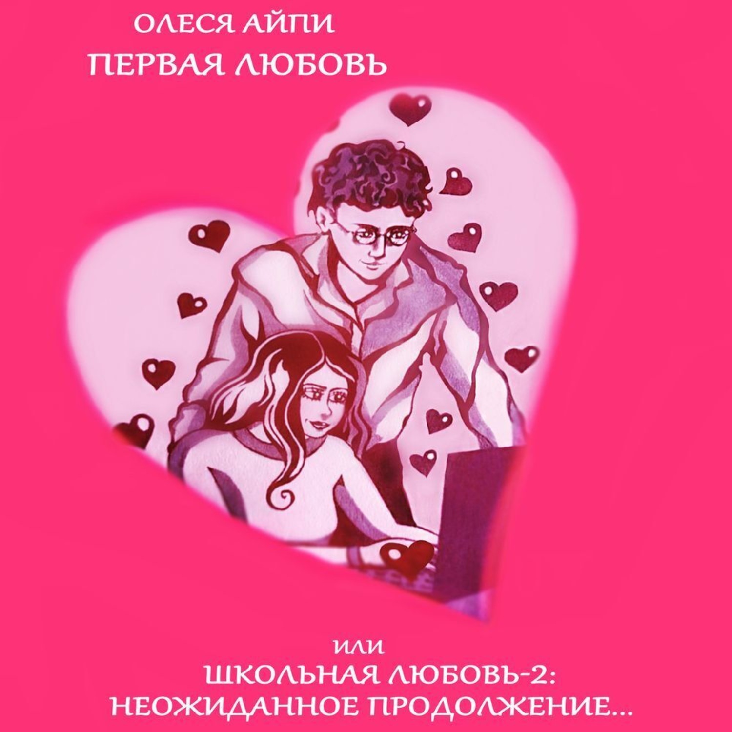 Обложка книги «Первая любовь или Школьная любовь – 2: неожиданное продолжение»