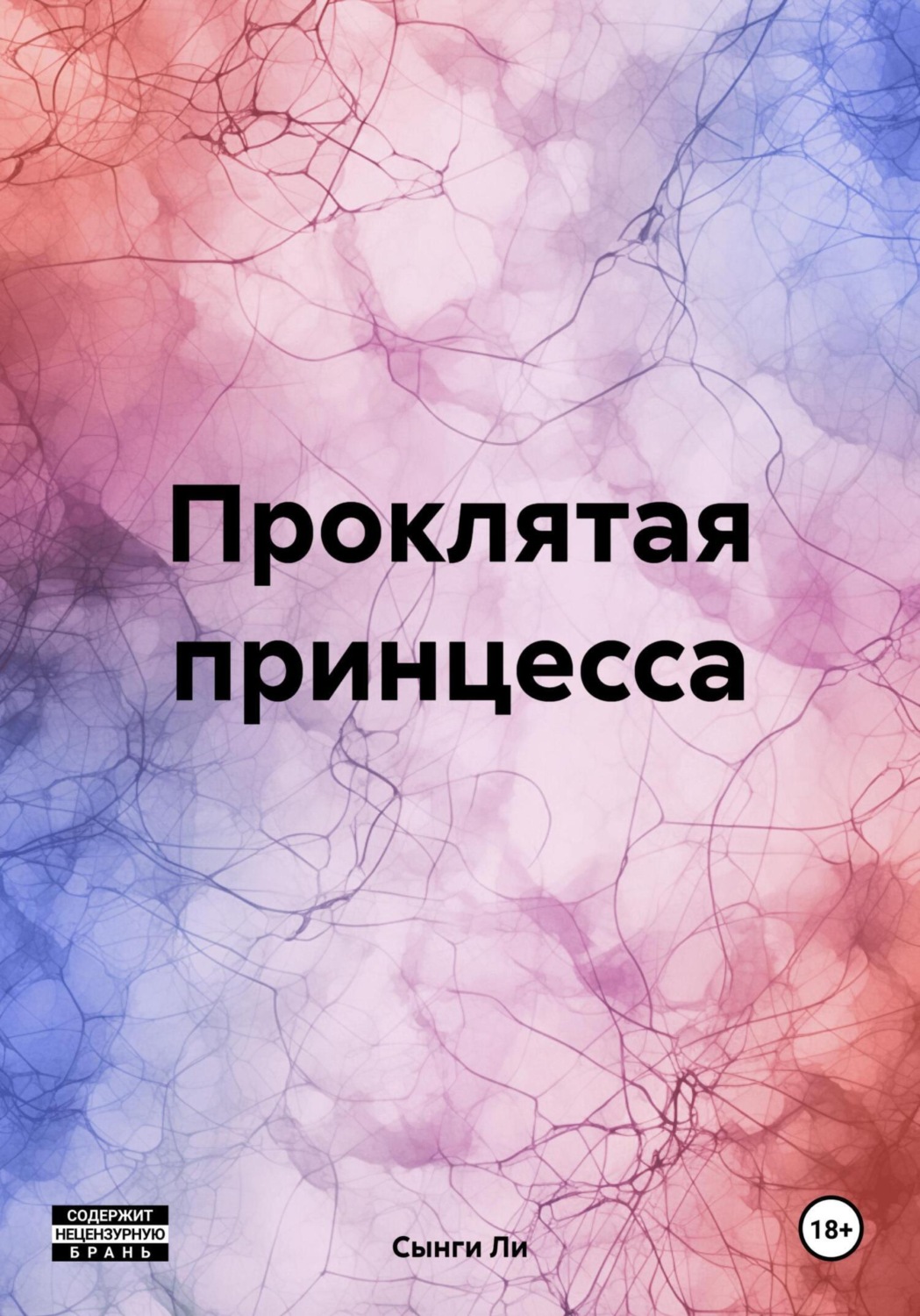 Обложка книги «Проклятая принцесса»