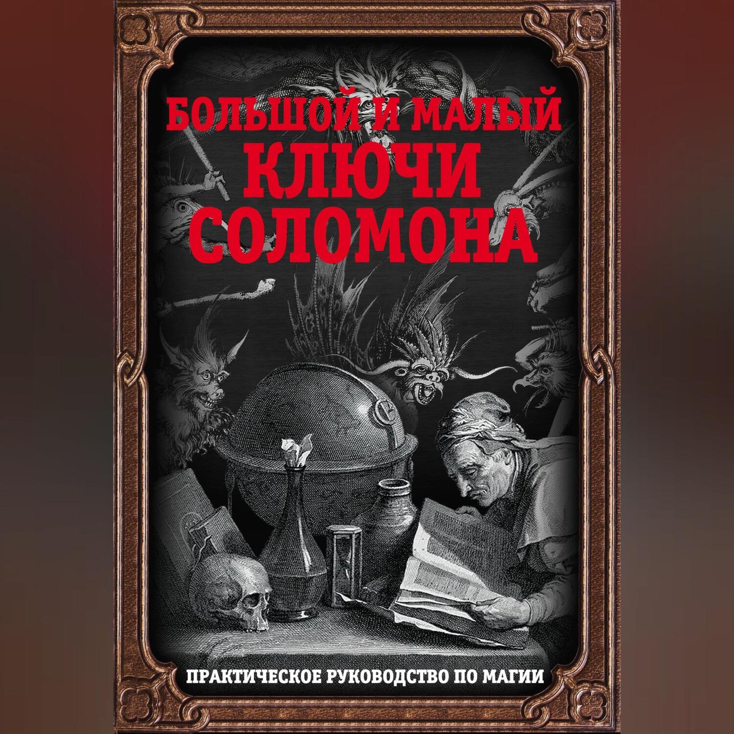 Обложка книги «Большой и малый ключи Соломона. Практическое руководство по магии»