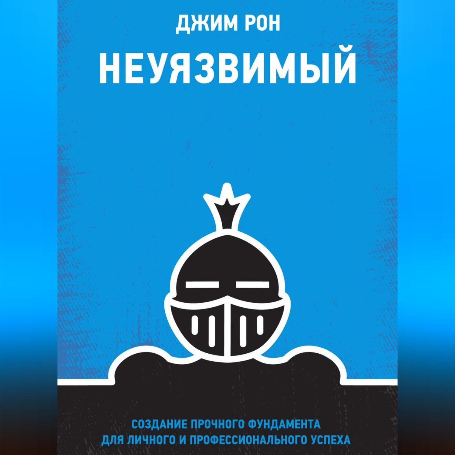Обложка книги «Неуязвимый. Создание прочного фундамента для личного и профессионального успеха»