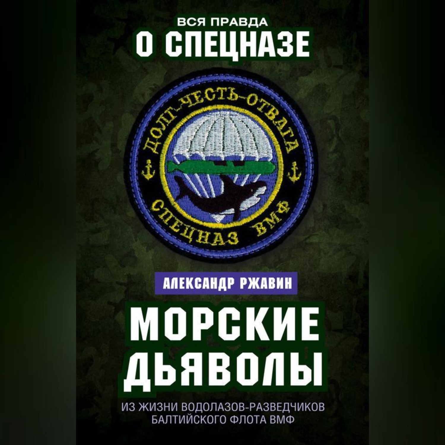 Обложка книги «Морские дьяволы. Из жизни водолазов-разведчиков Балтийского флота ВМФ»