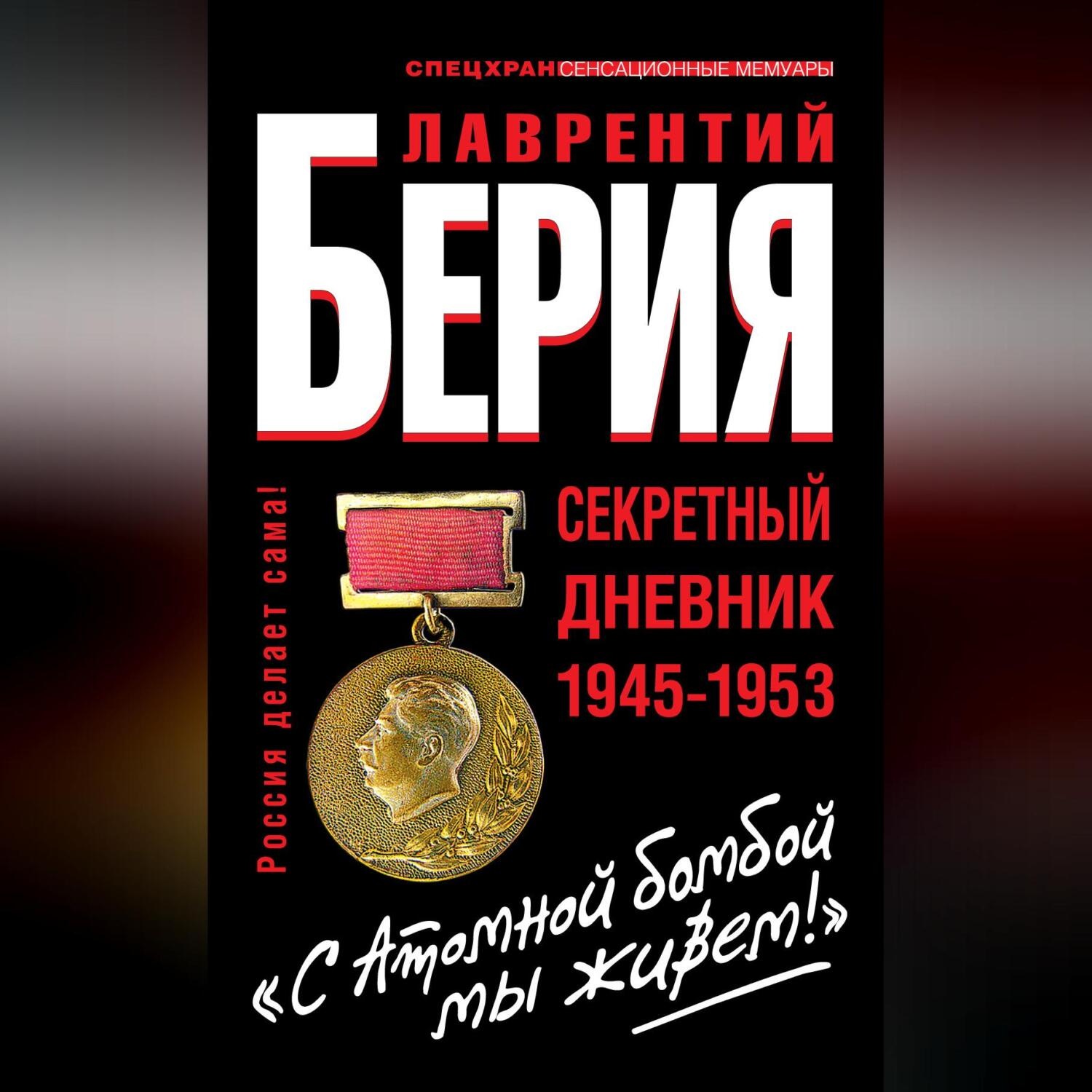 Обложка книги ««С Атомной бомбой мы живем!» Секретный дневник 1945-1953»