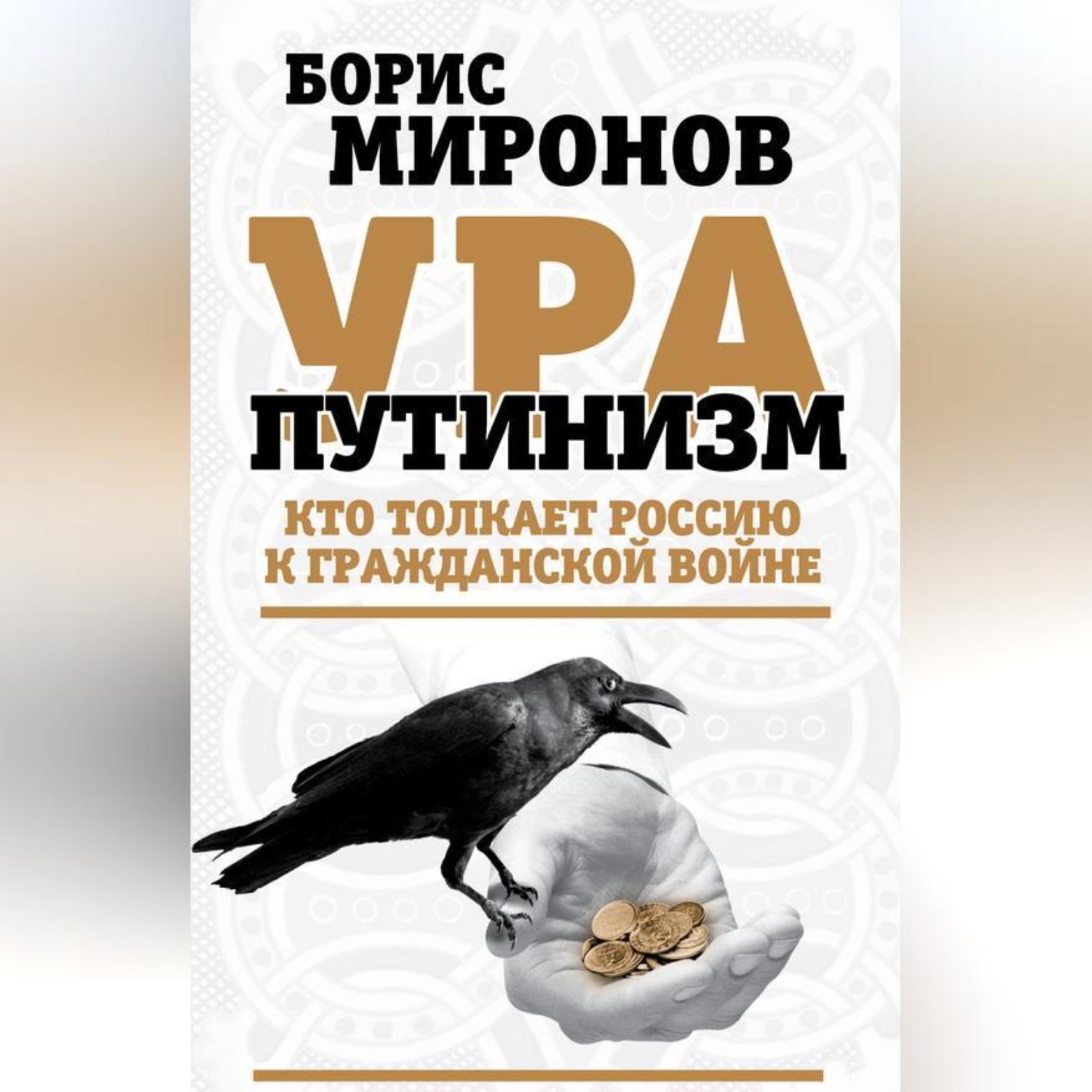Обложка книги «Ура-путинизм. Кто толкает Россию к гражданской войне»