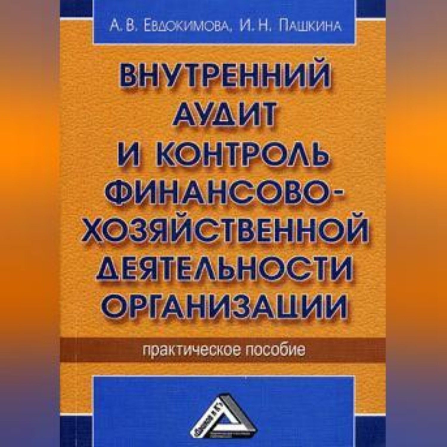 Обложка книги «Внутренний аудит и контроль финансово-хозяйственной деятельности организации»