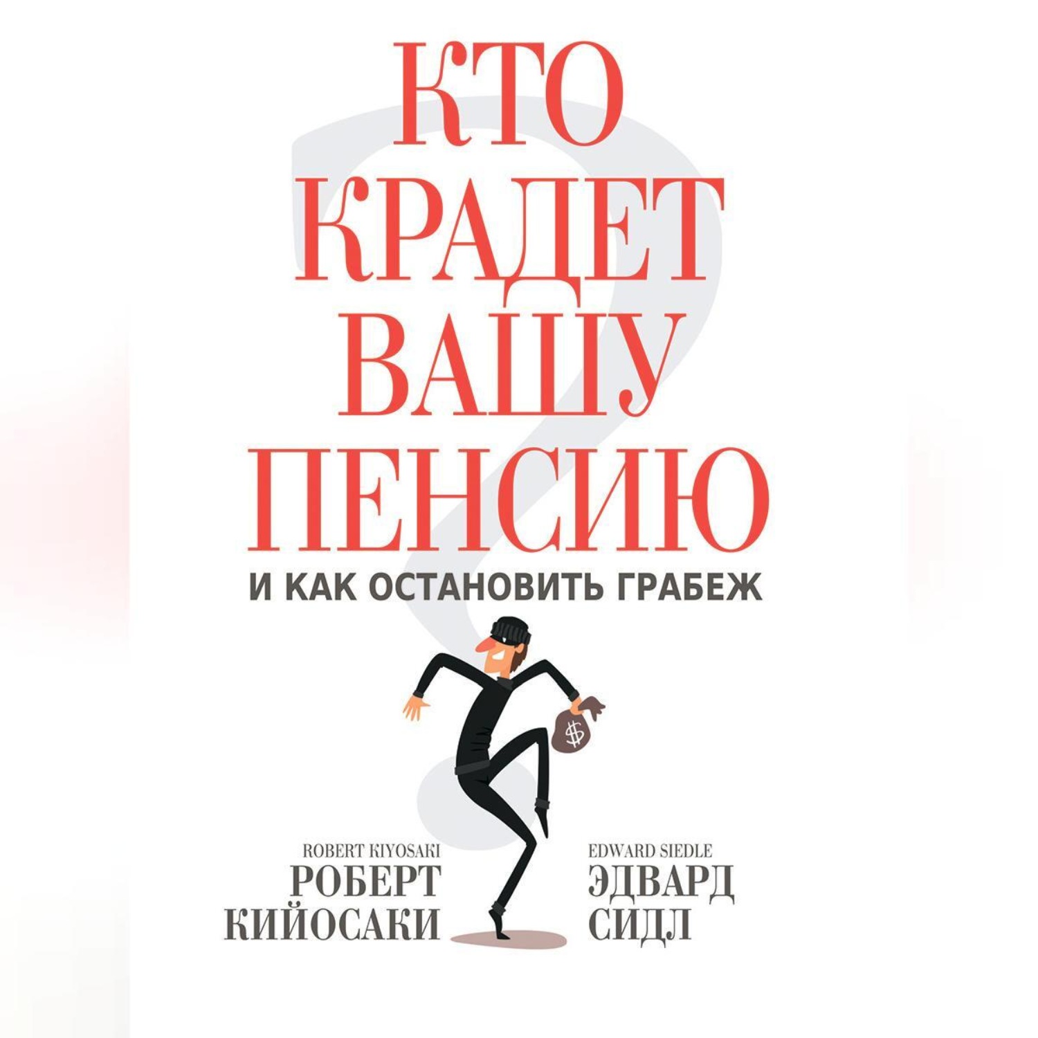 Обложка книги «Кто крадет вашу пенсию и как остановить грабеж»