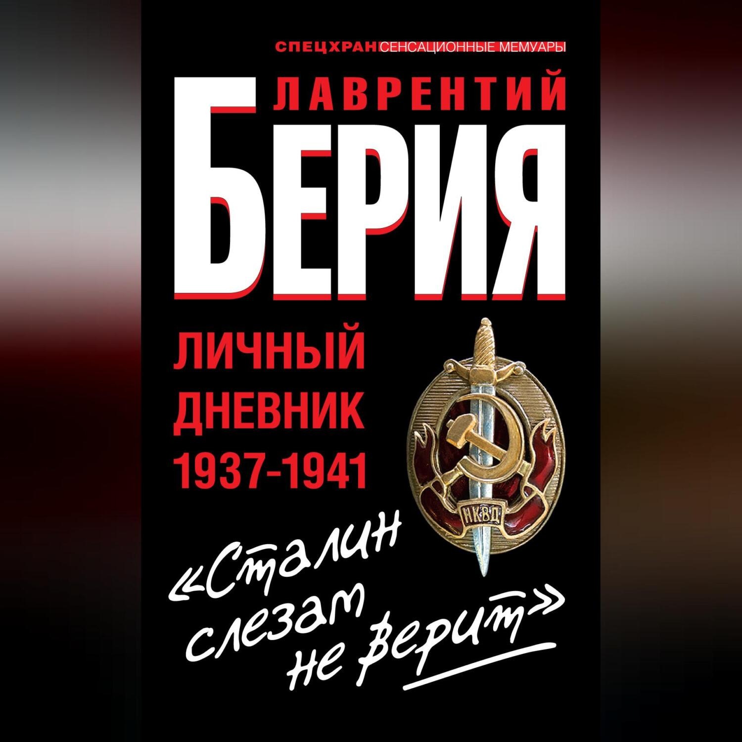 Обложка книги ««Сталин слезам не верит». Личный дневник 1937-1941»