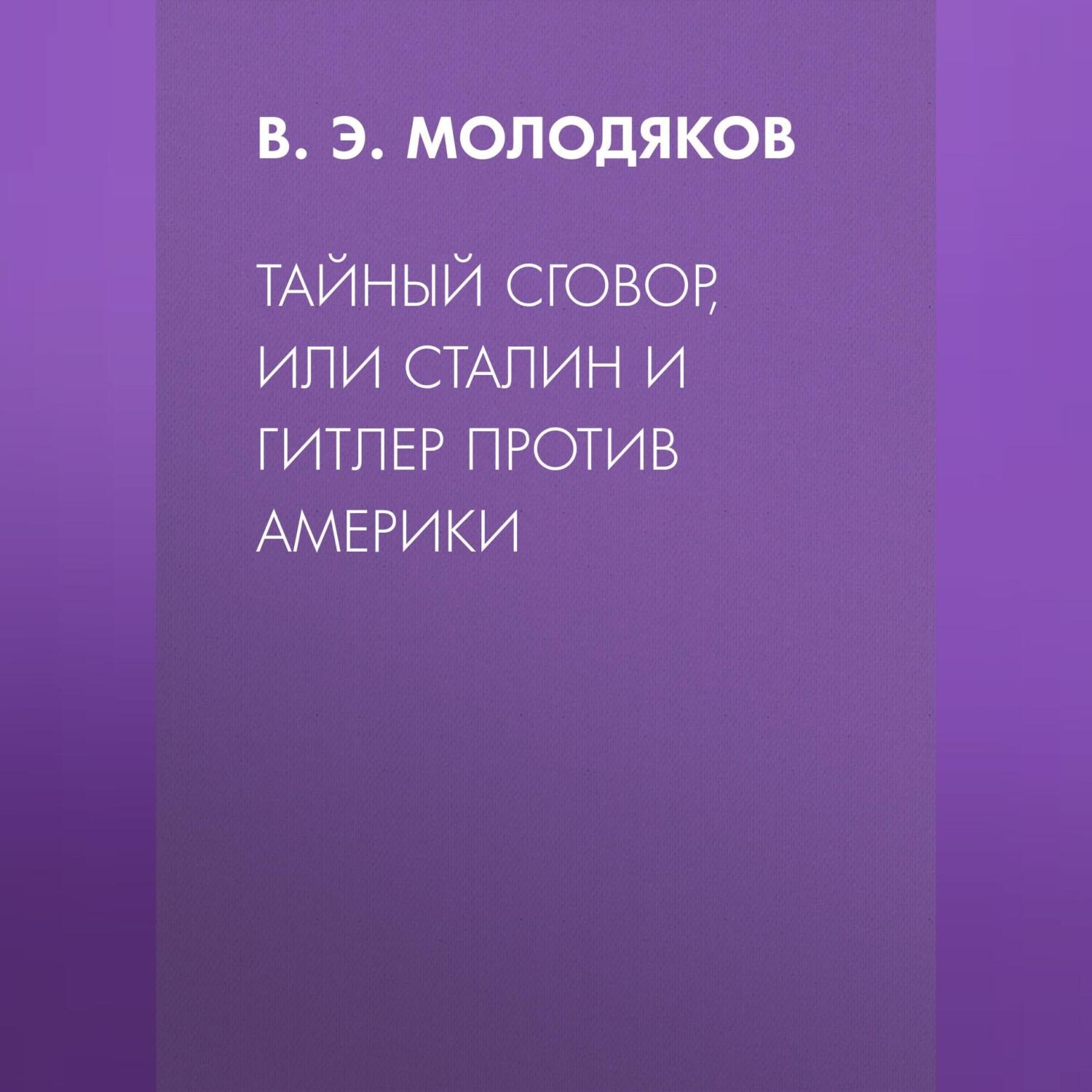 Обложка книги «Тайный сговор, или Сталин и Гитлер против Америки»