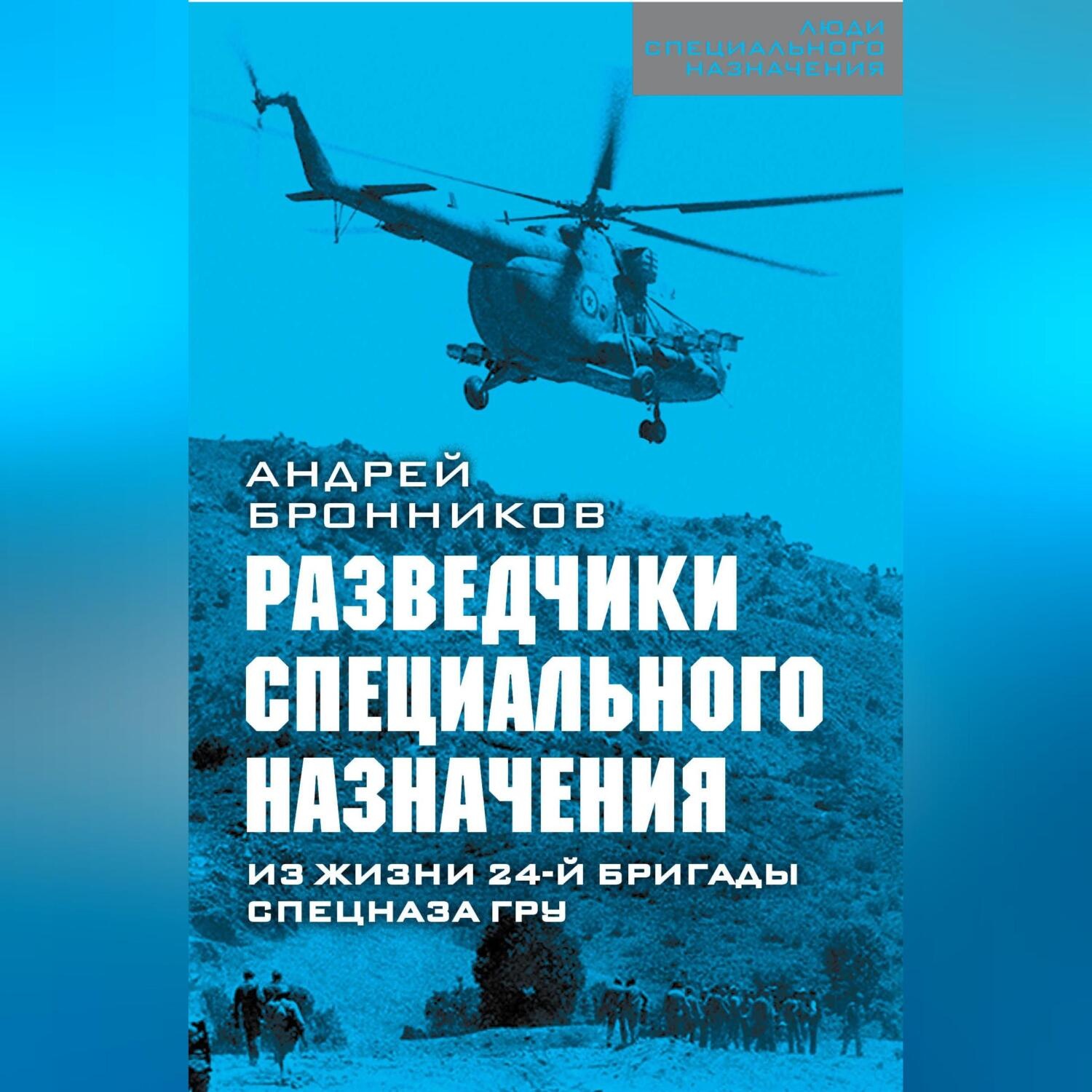 Обложка книги «Обыкновенный спецназ. Из жизни 24-й бригады спецназа ГРУ»