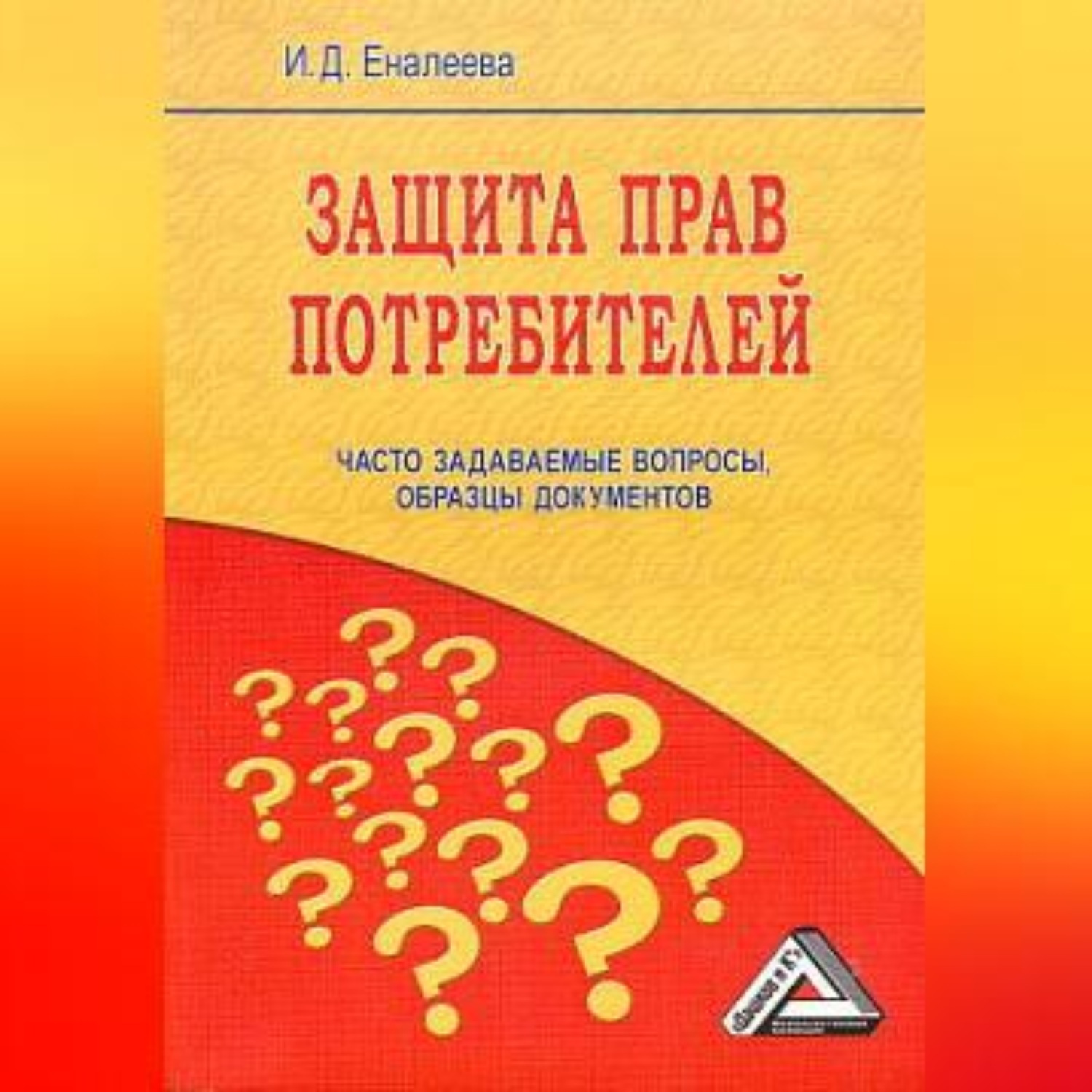 Обложка книги «Защита прав потребителей: часто задаваемые вопросы, образцы документов»