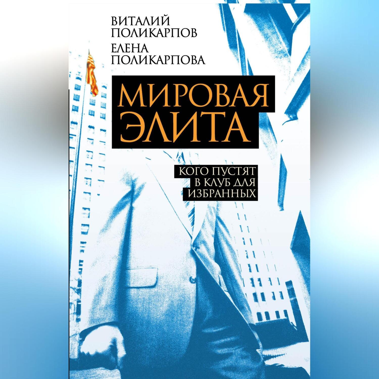 Обложка книги «Мировая элита. Кого пустят в клуб для избранных»