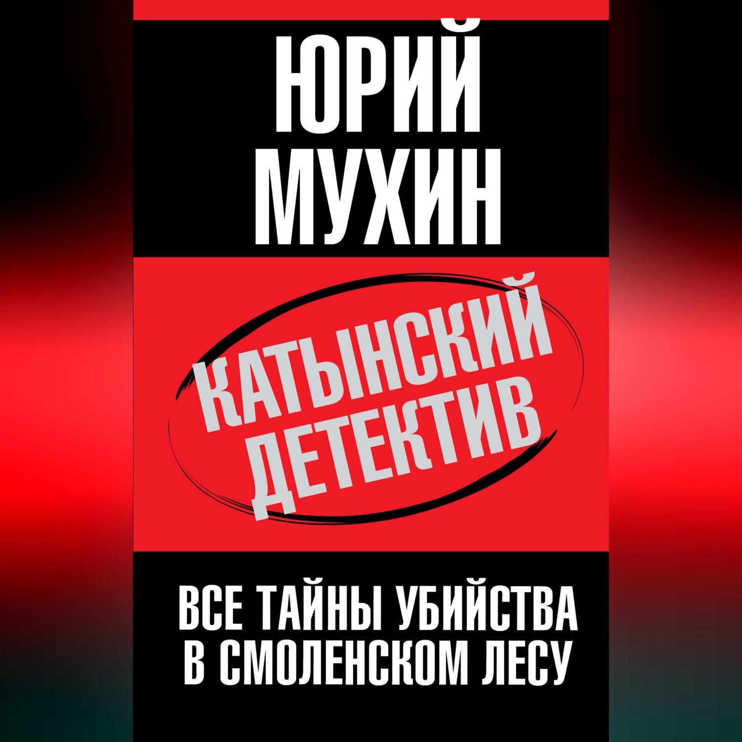 Обложка книги «Катынский детектив. Все тайны убийства в смоленском лесу»