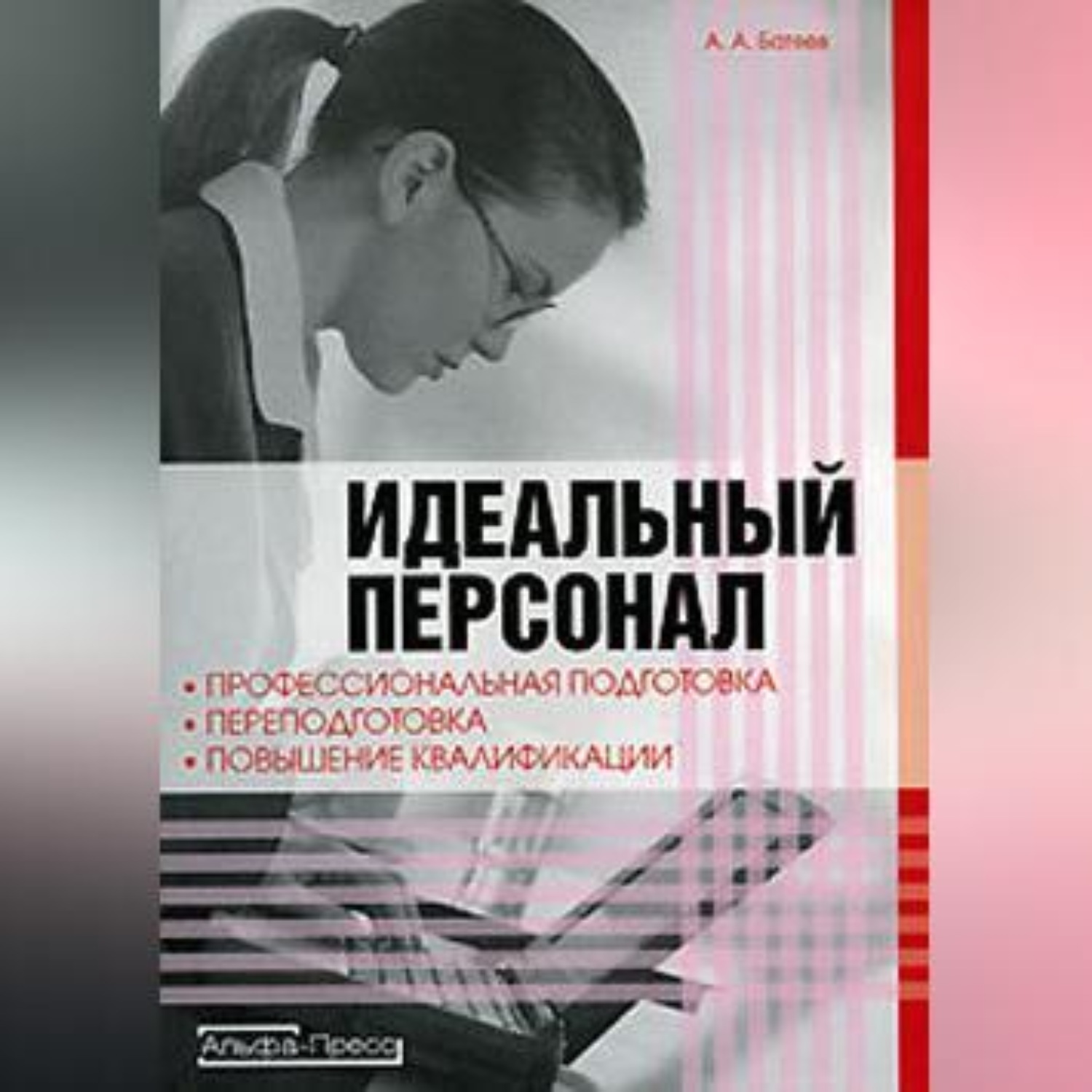Обложка книги «Идеальный персонал – профессиональная подготовка, переподготовка, повышение квалификации персонала»