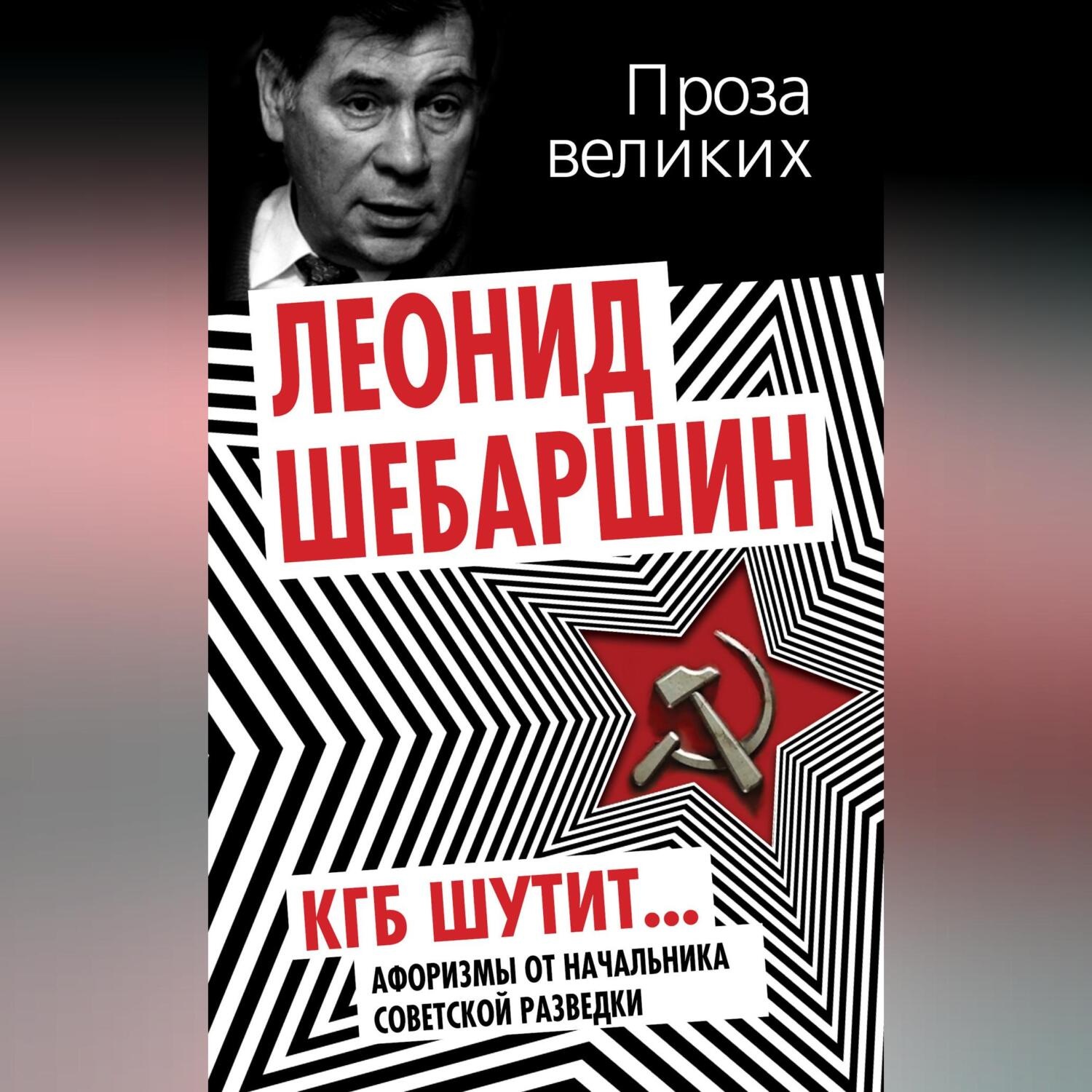 Обложка книги «КГБ шутит. Афоризмы от начальника советской разведки»