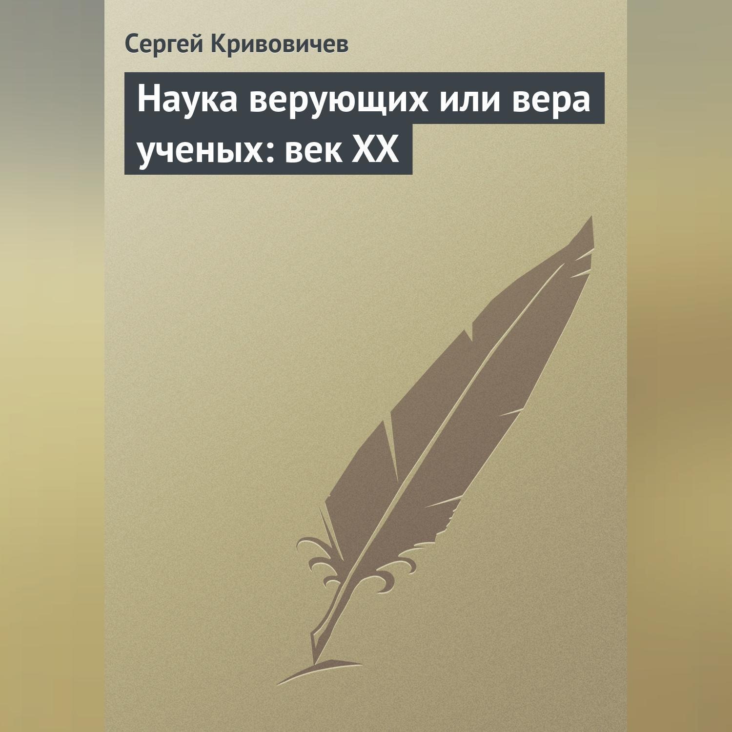 Обложка книги «Наука верующих или вера ученых: век XX»
