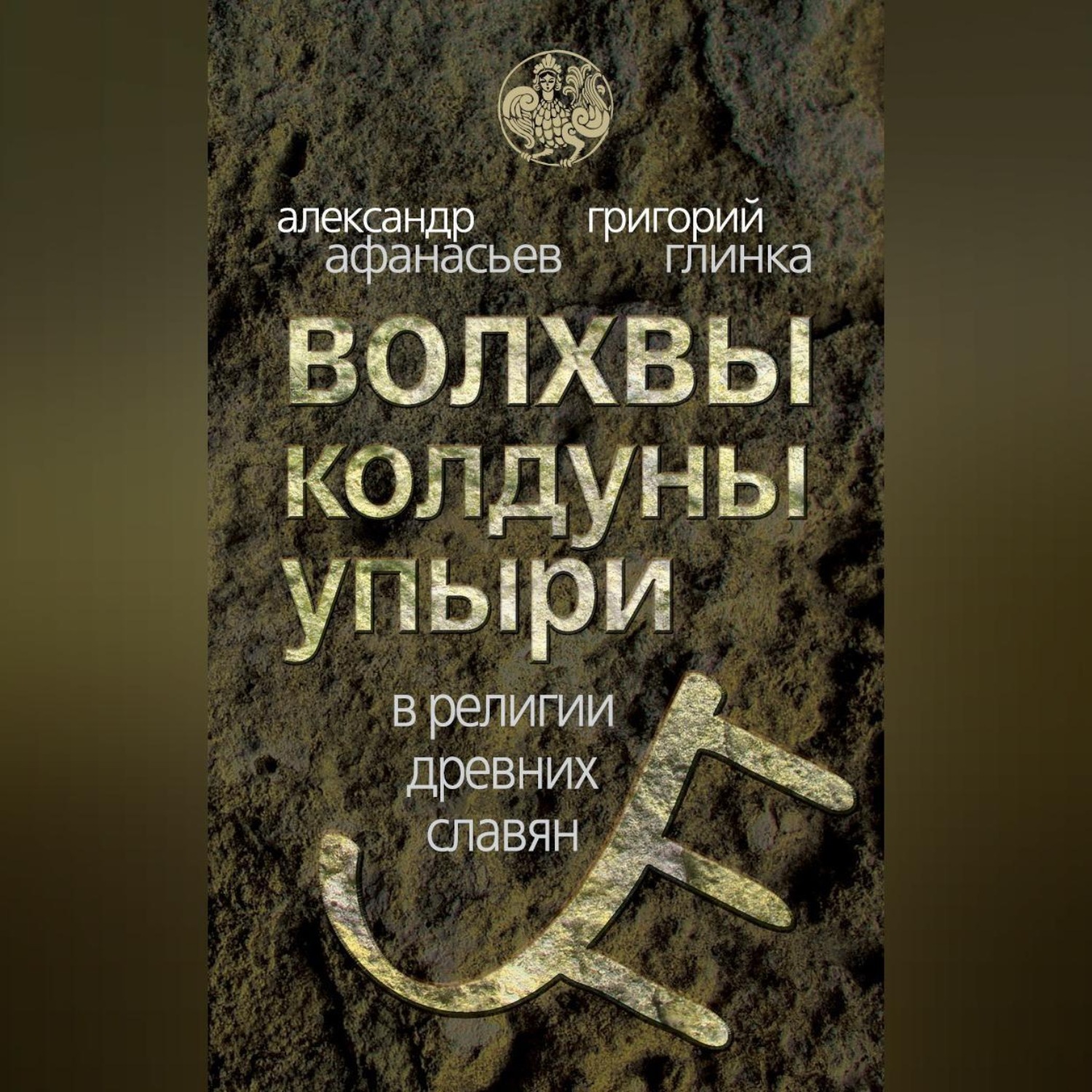 Обложка книги «Волхвы, колдуны упыри в религии древних славян»