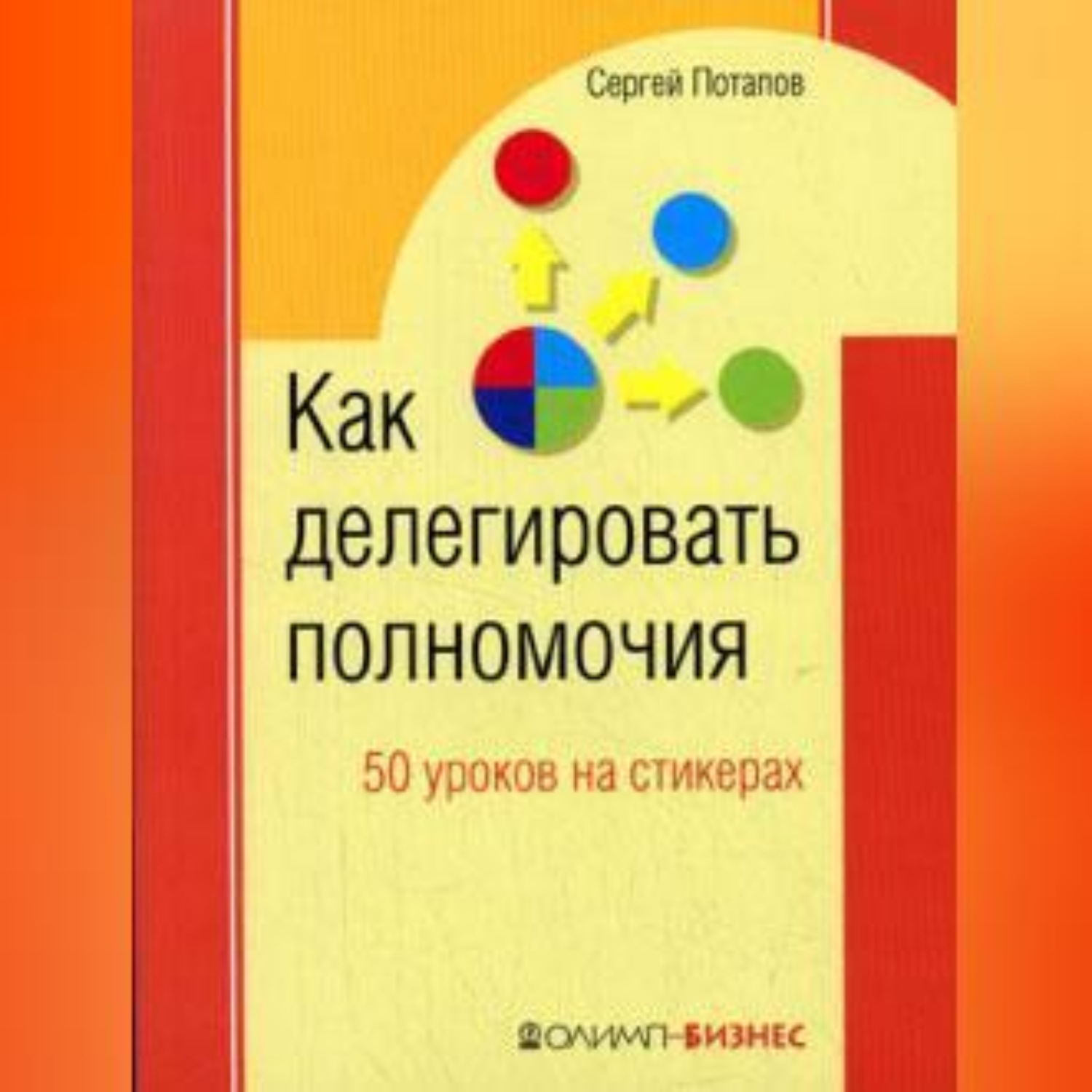 Обложка книги «Как делегировать полномочия. 50 уроков на стикерах»