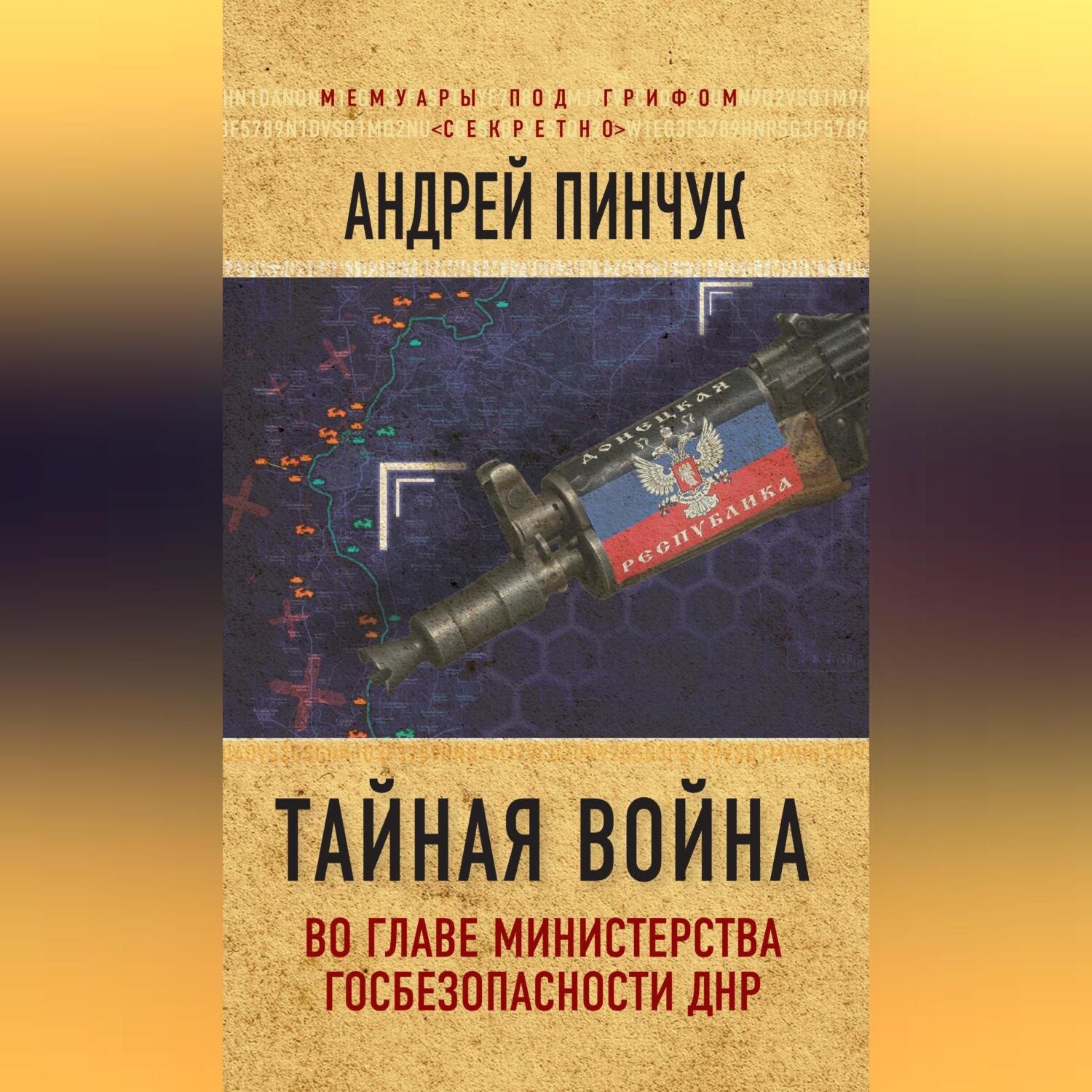 Обложка книги «Тайная война. Во главе министерства госбезопасности ДНР»