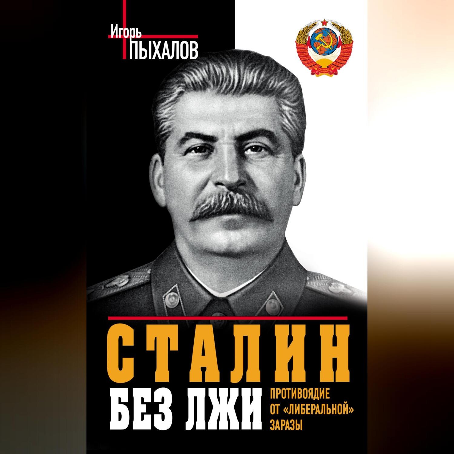 Обложка книги «Сталин без лжи. Противоядие от «либеральной» заразы»