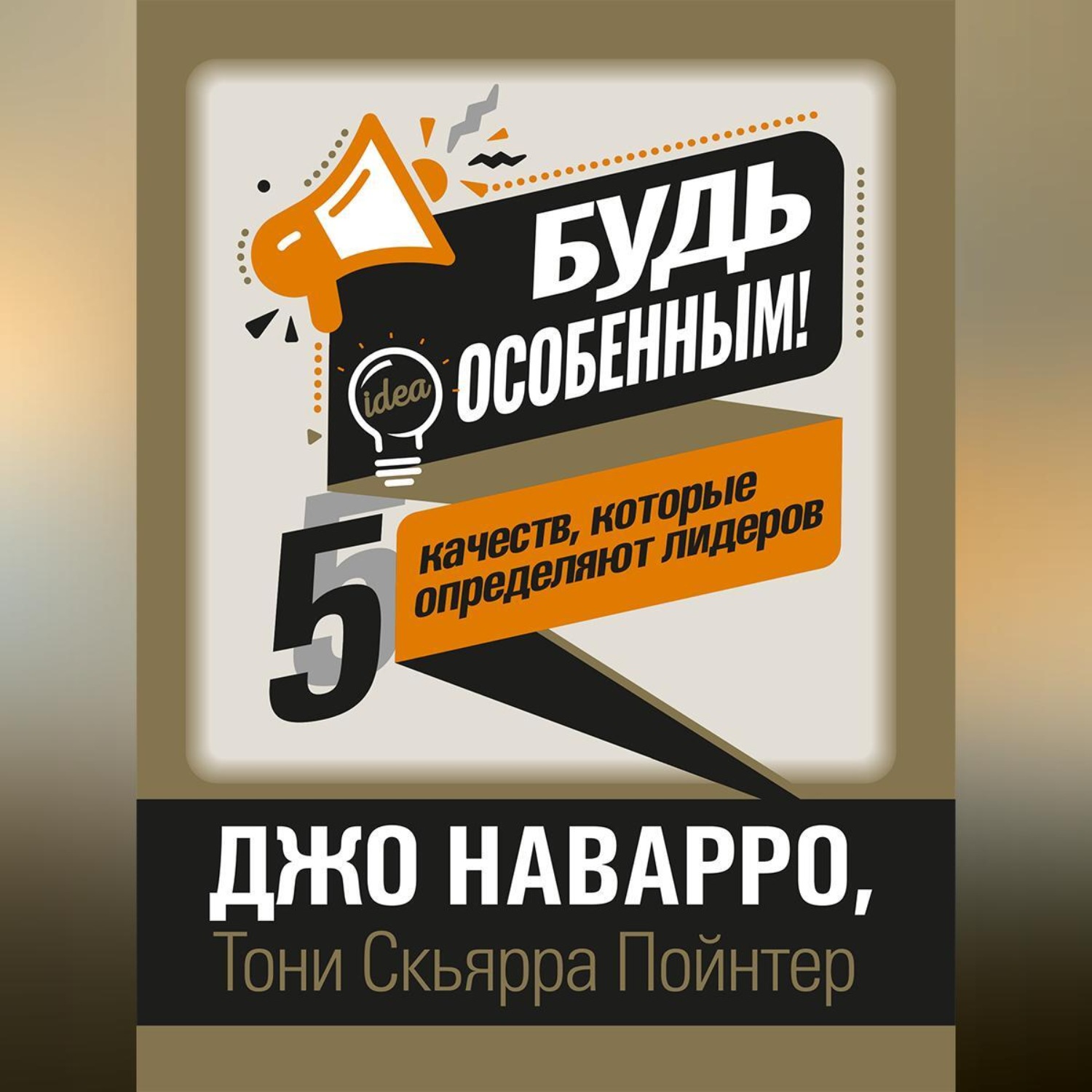 Обложка книги «Будь особенным! 5 качеств, которые определяют лидеров»
