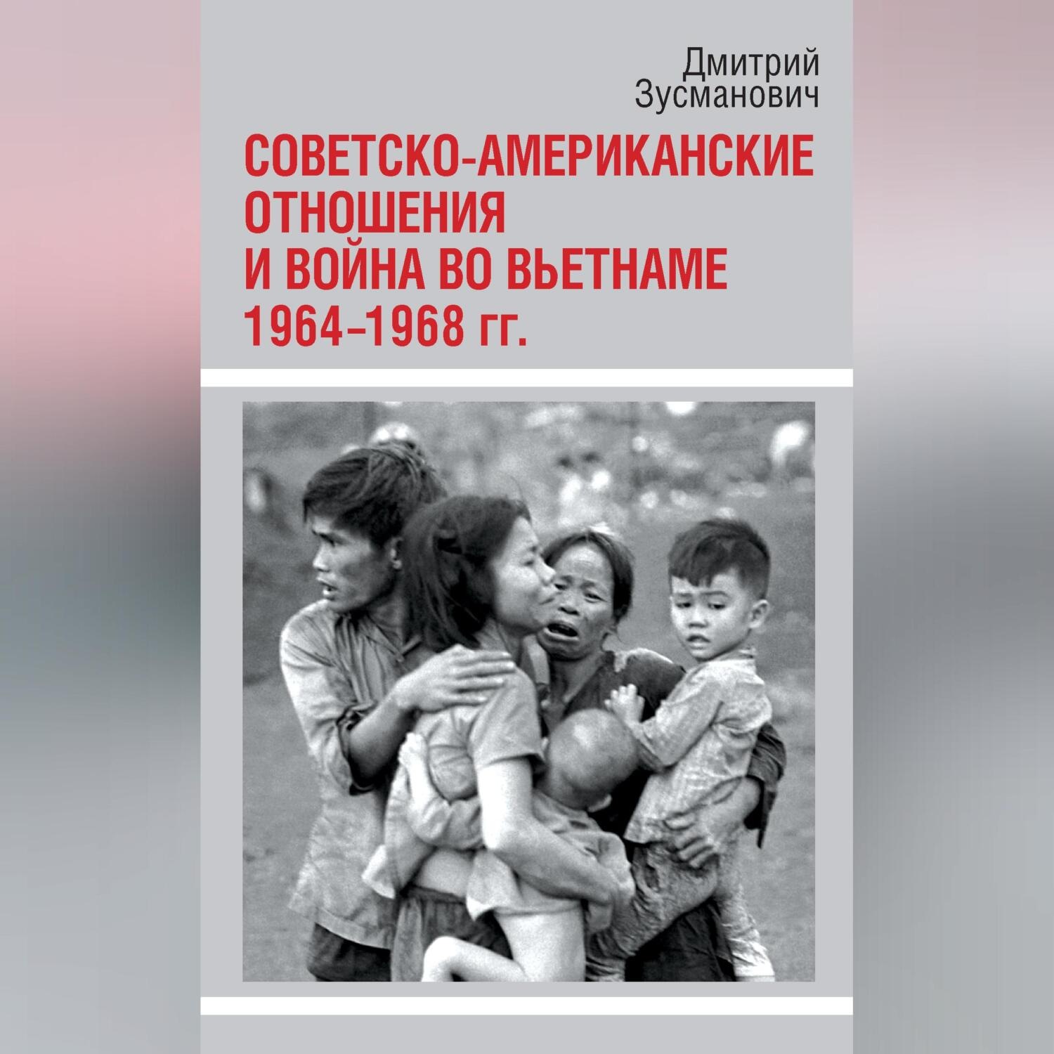 Обложка книги «Советско-американские отношения и война во Вьетнаме. 1964-1968 гг.»