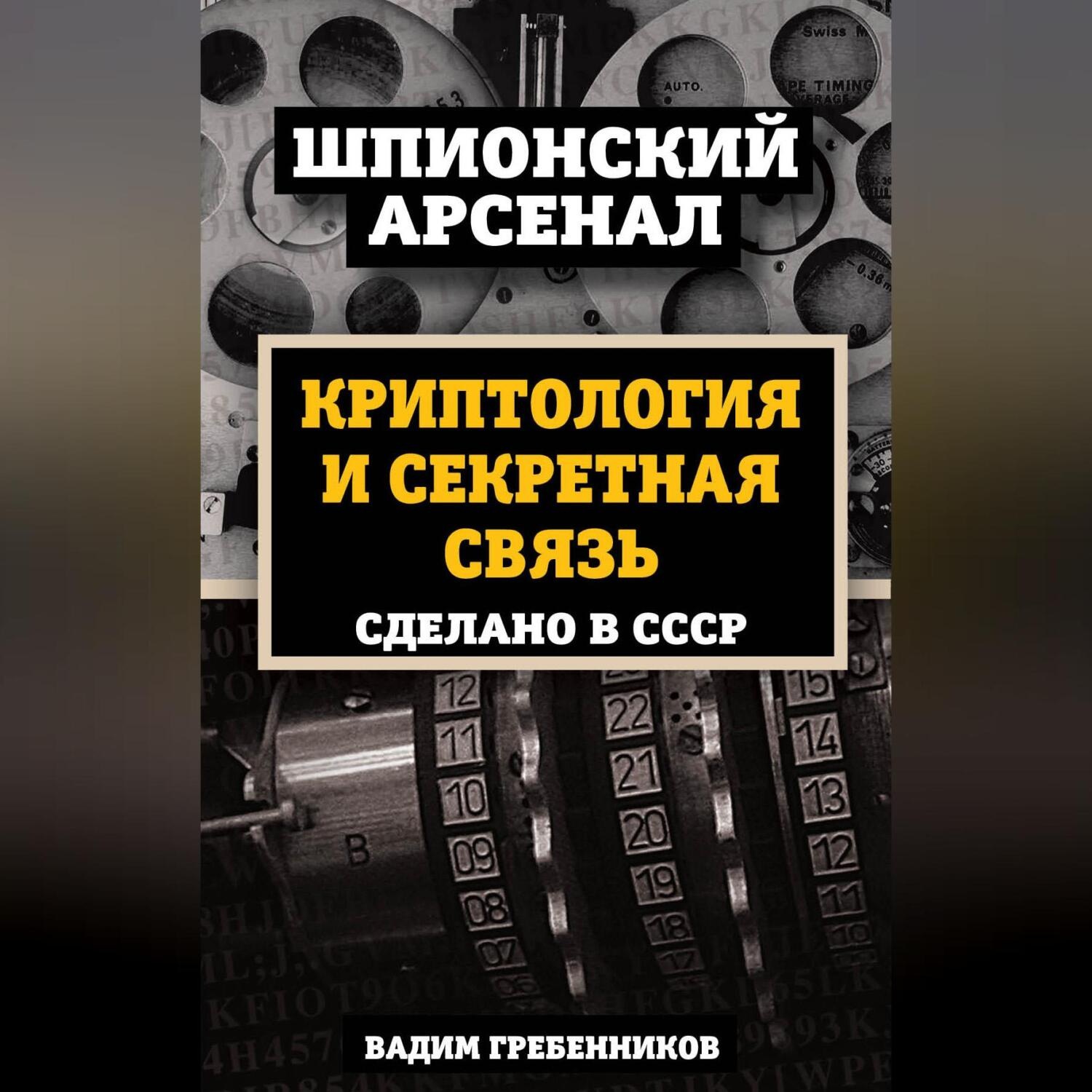 Обложка книги «Криптология и секретная связь. Сделано в СССР»