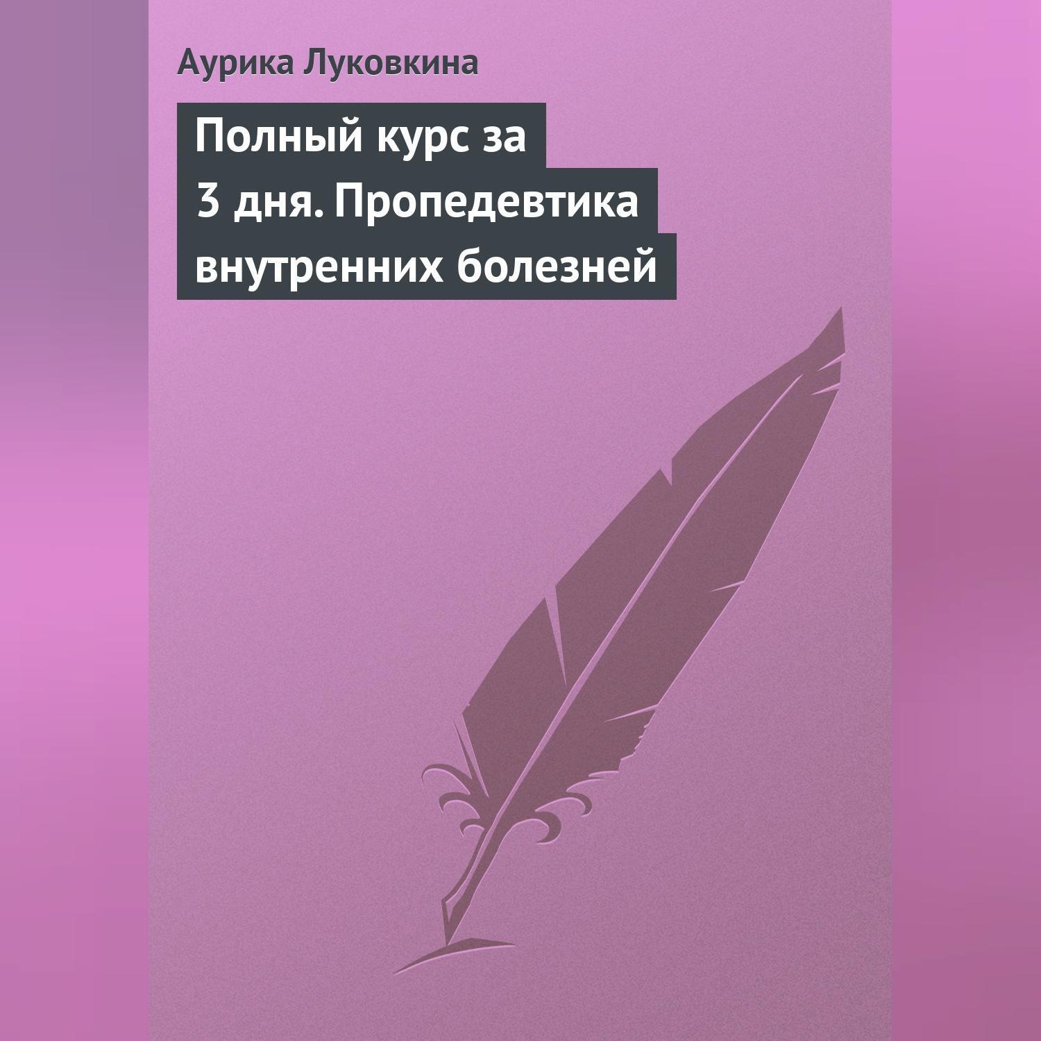Обложка книги «Полный курс за 3 дня. Пропедевтика внутренних болезней»