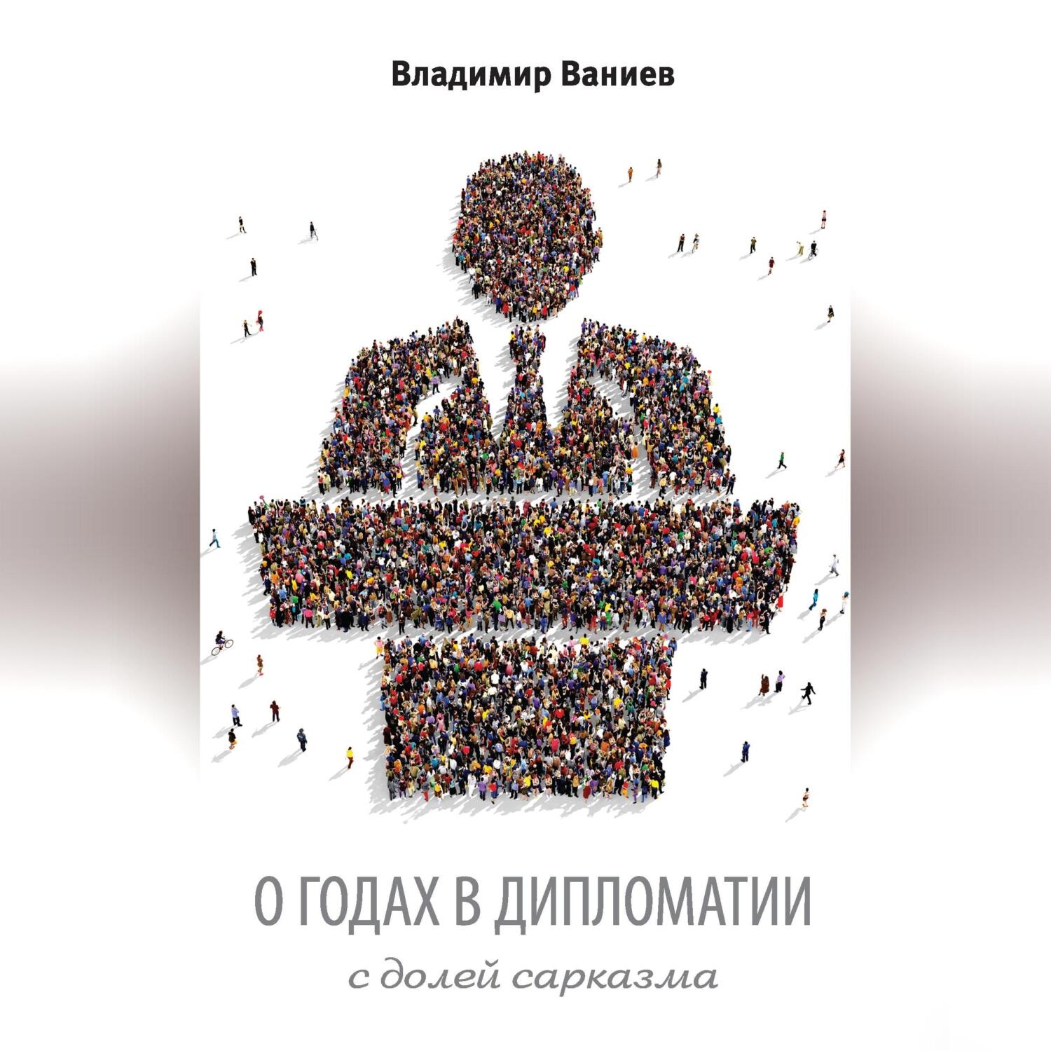 Обложка книги «О годах в дипломатии с долей сарказма»