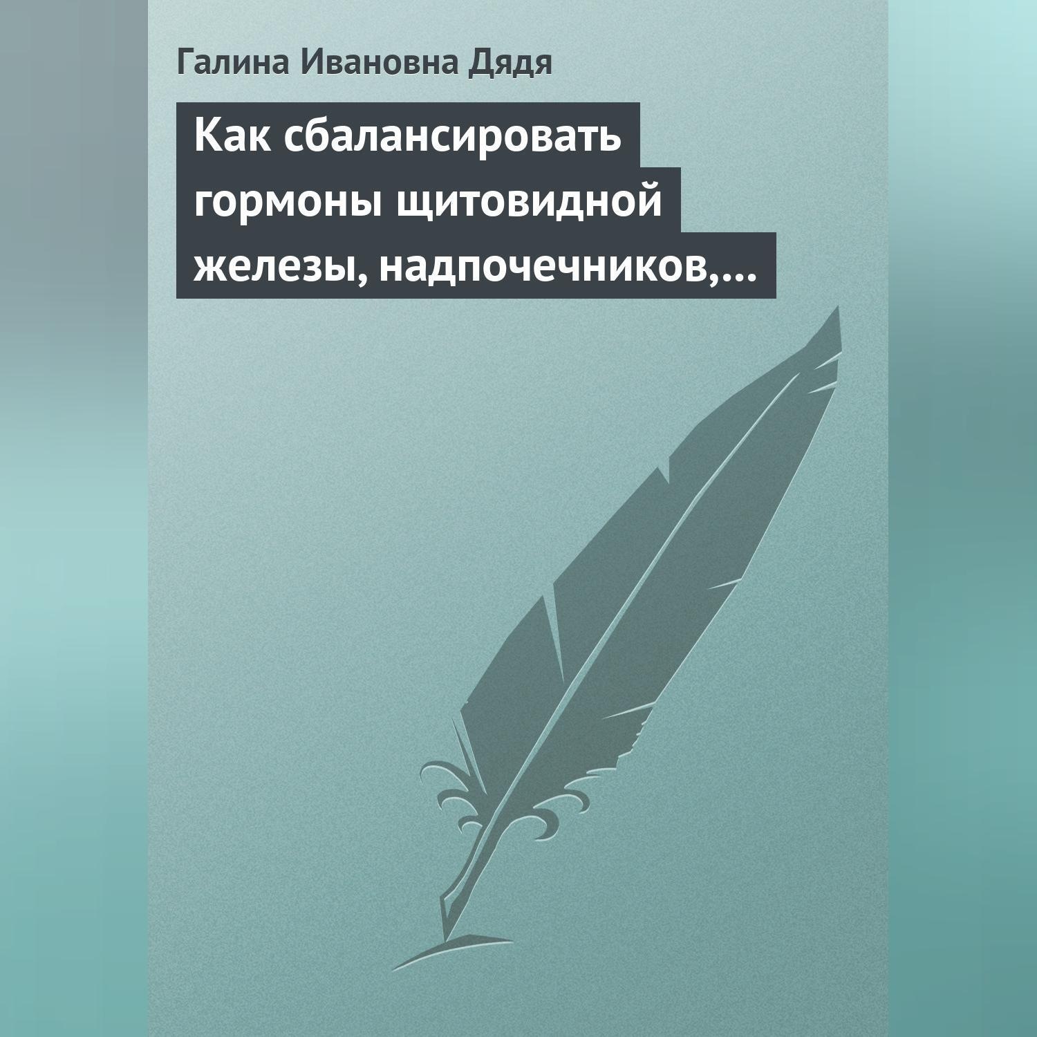 Обложка книги «Как сбалансировать гормоны щитовидной железы, надпочечников, поджелудочной железы»