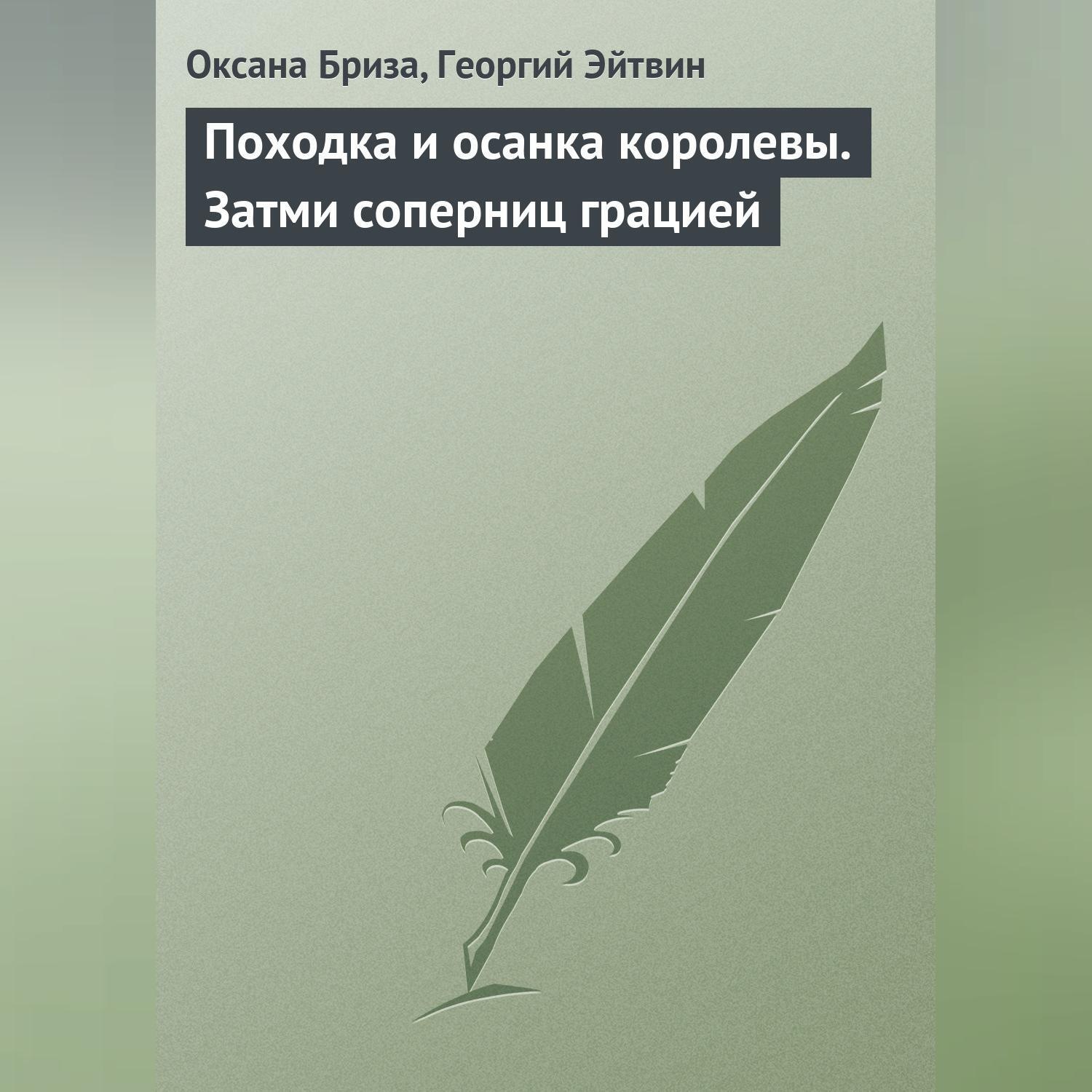 Обложка книги «Походка и осанка королевы. Затми соперниц грацией»