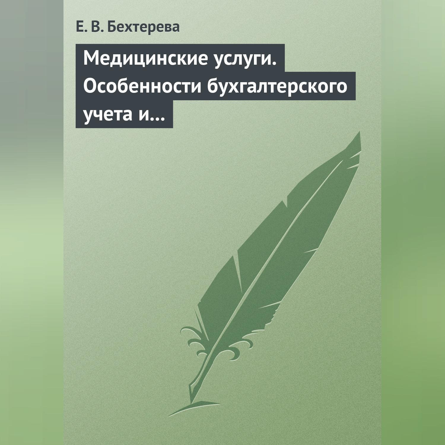 Обложка книги «Медицинские услуги. Особенности бухгалтерского учета и налогообложения»