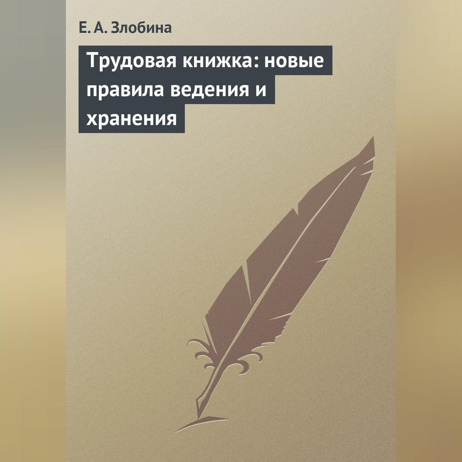 Обложка книги «Трудовая книжка: новые правила ведения и хранения»