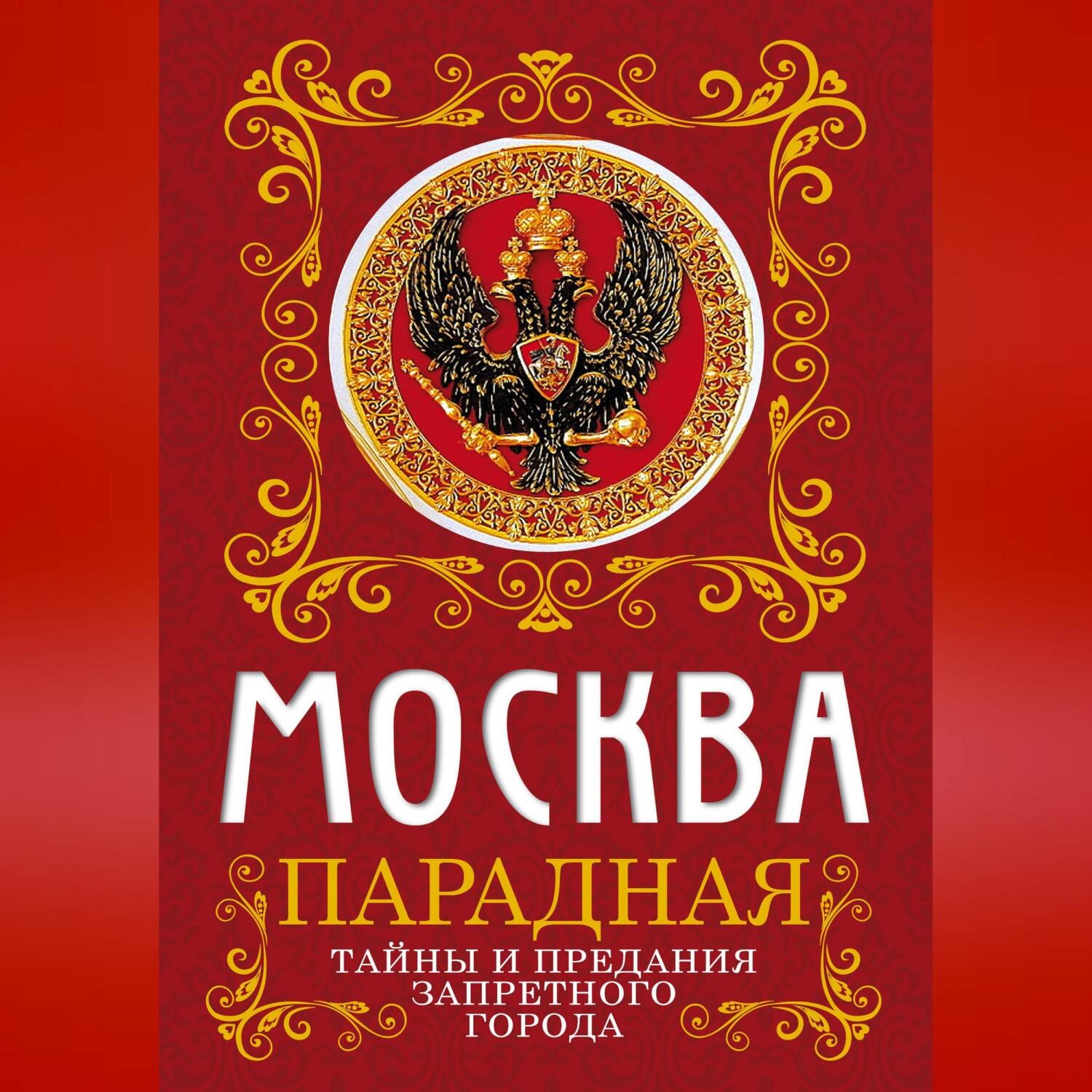 Обложка книги «Москва парадная. Тайны и предания Запретного города»