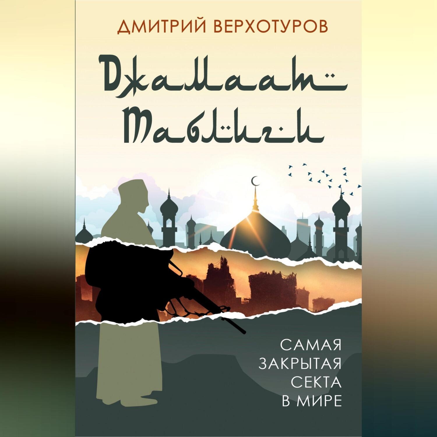 Обложка книги ««Джамаат Таблиги». Самая закрытая секта в мире»