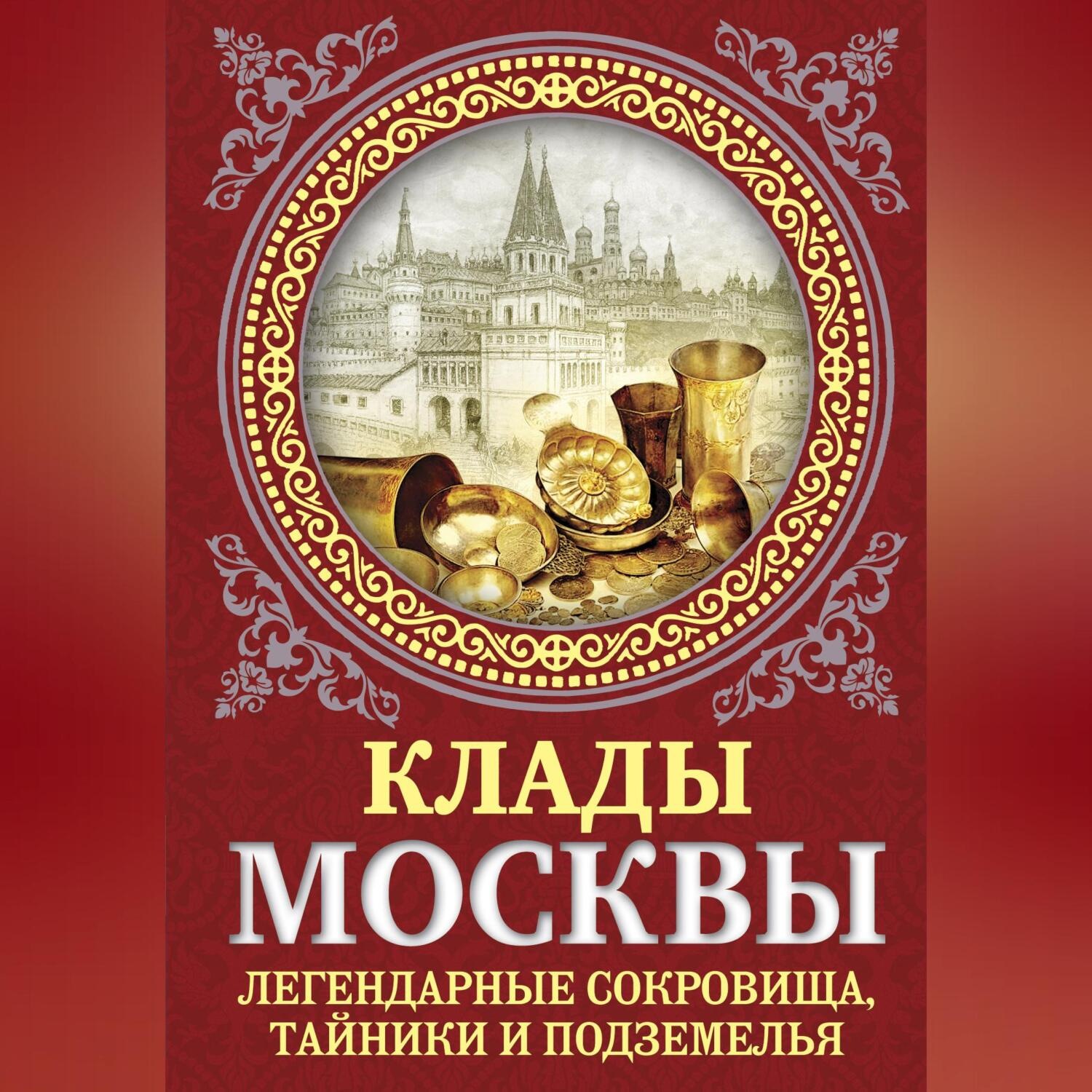 Обложка книги «Клады Москвы. Легендарные сокровища, тайники и подземелья»