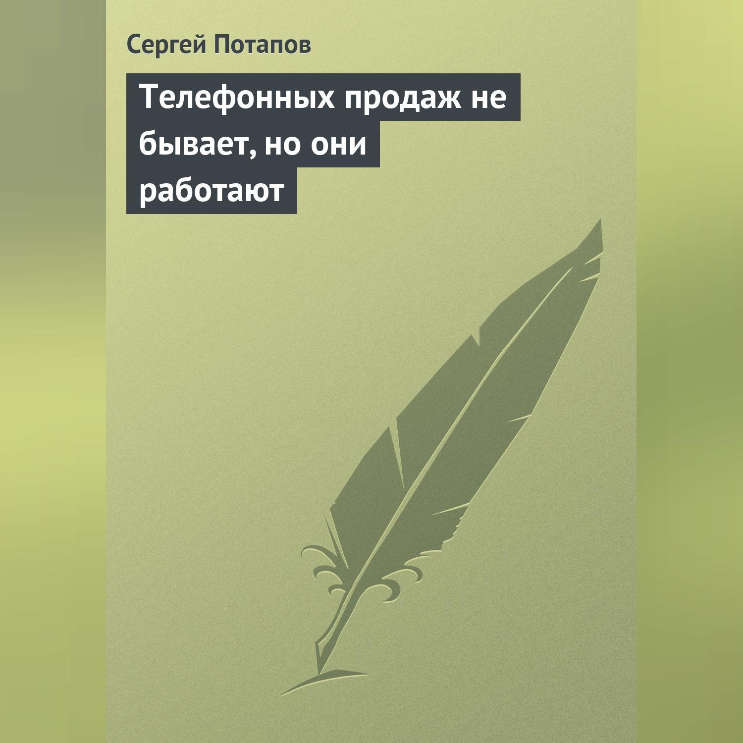 Обложка книги «Телефонных продаж не бывает, но они работают»