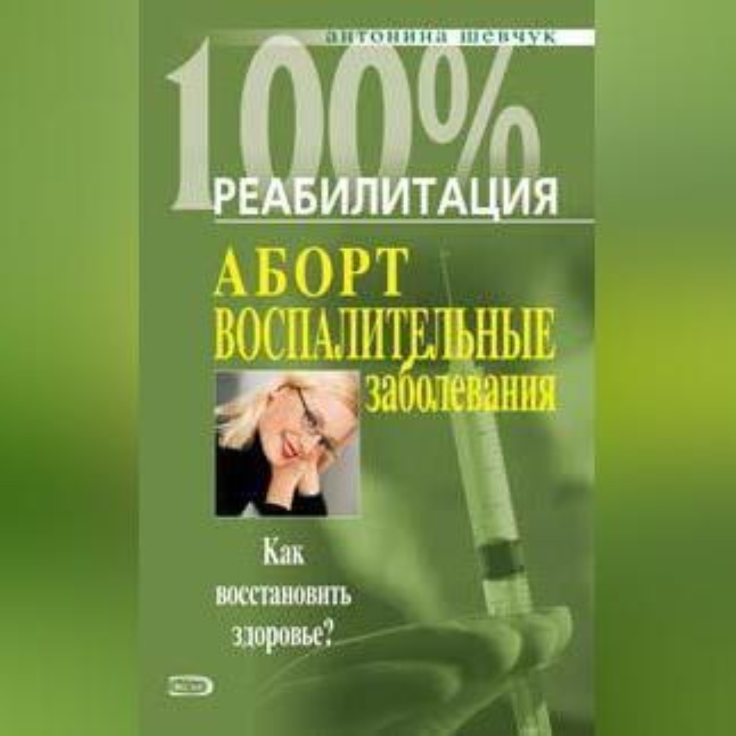 Обложка книги «Реабилитация после воспалительных заболеваний женских половых органов»