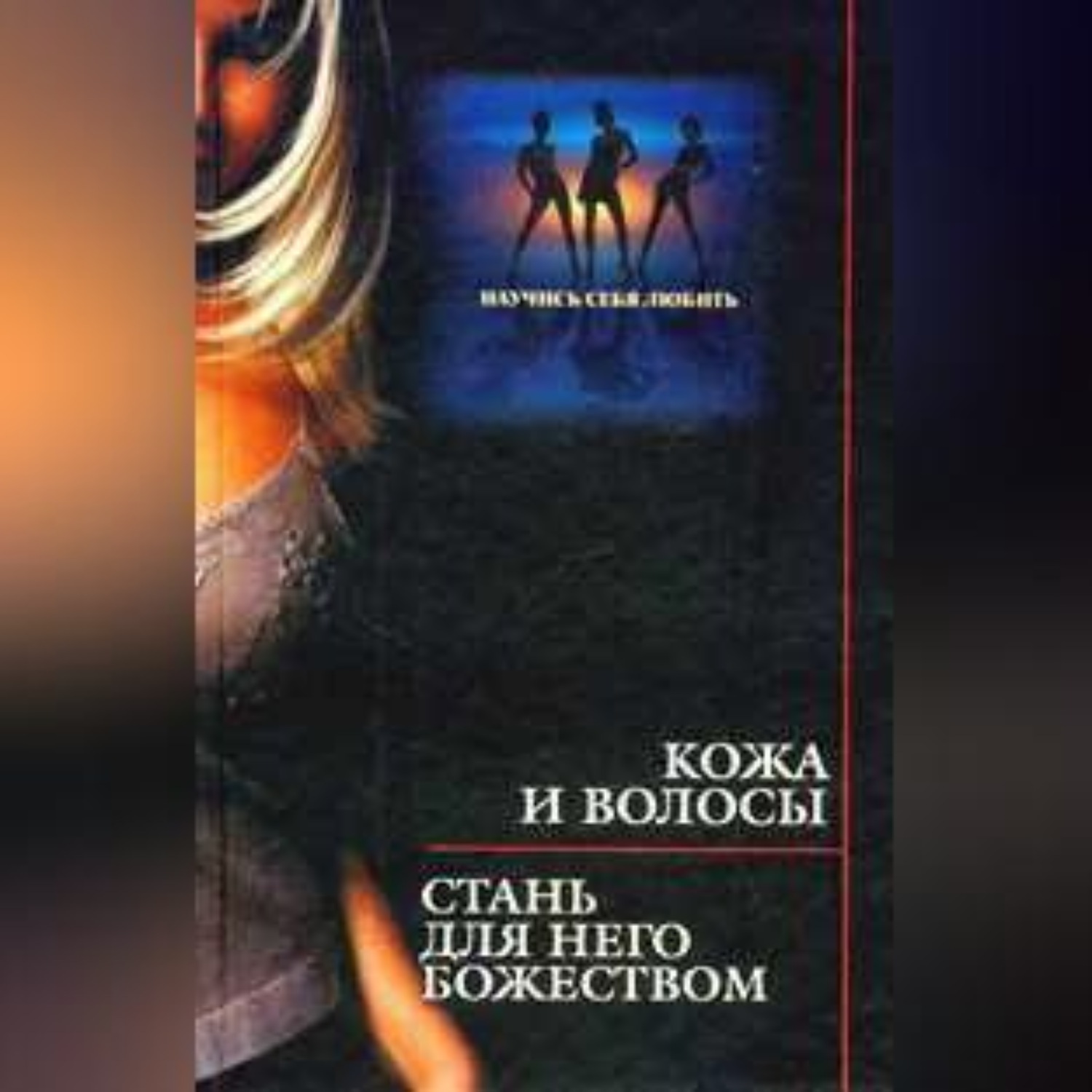 Обложка книги «Кожа и волосы. Стань для него божеством»