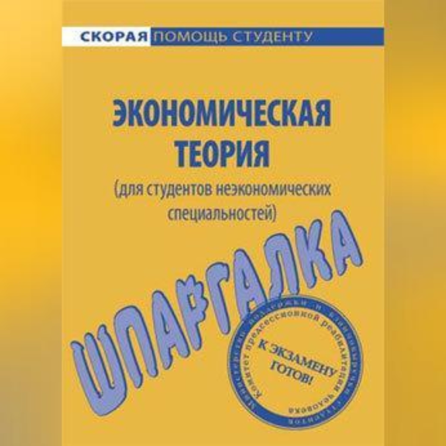 Обложка книги «Экономическая теория (для студентов неэкономических специальностей). Шпаргалка»