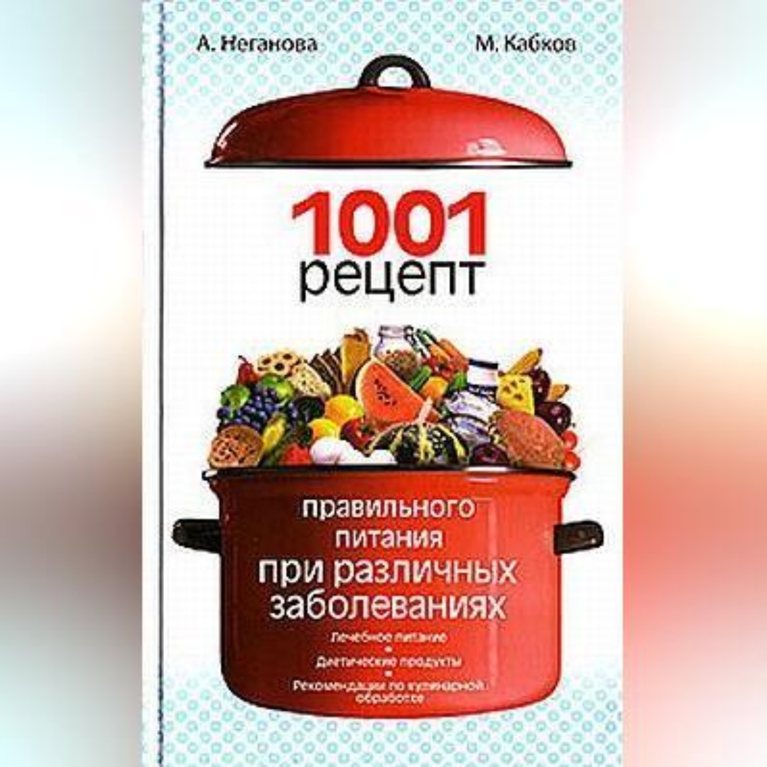 Обложка книги «1001 рецепт правильного питания при различных заболеваниях»